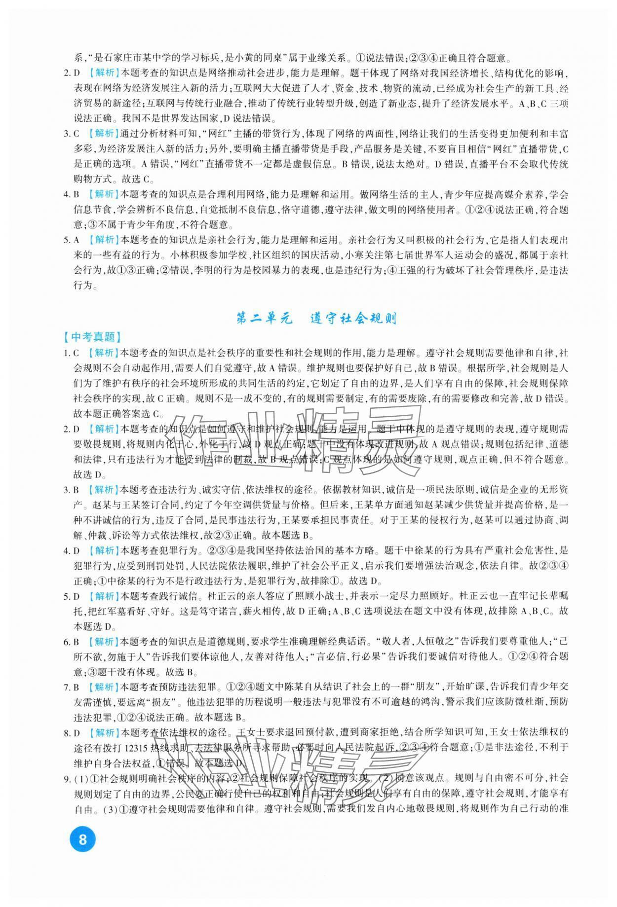 2024年中考總復(fù)習(xí)新疆文化出版社道德與法治 第8頁