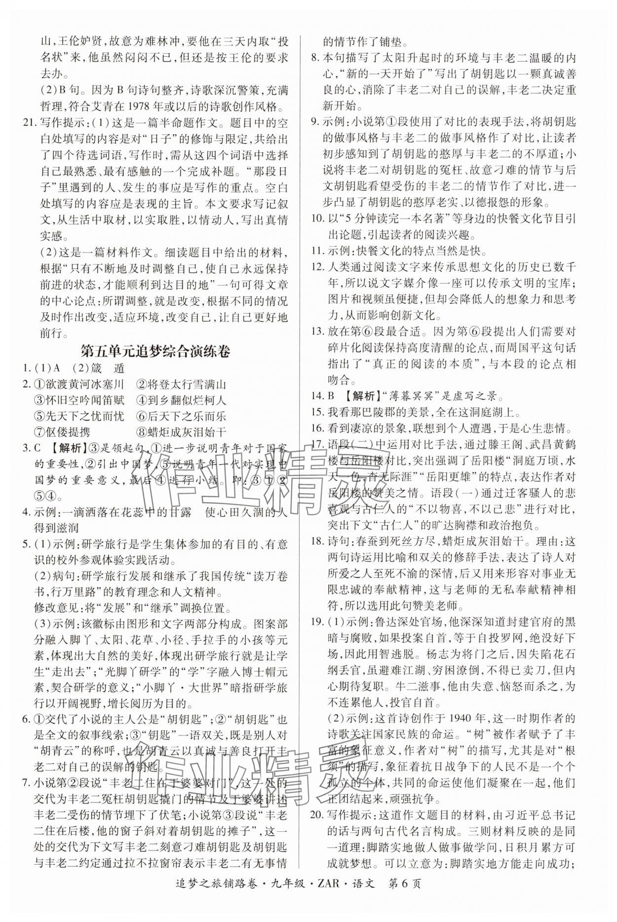 2024年追夢之旅鋪路卷九年級語文全一冊人教版河南專版 參考答案第6頁