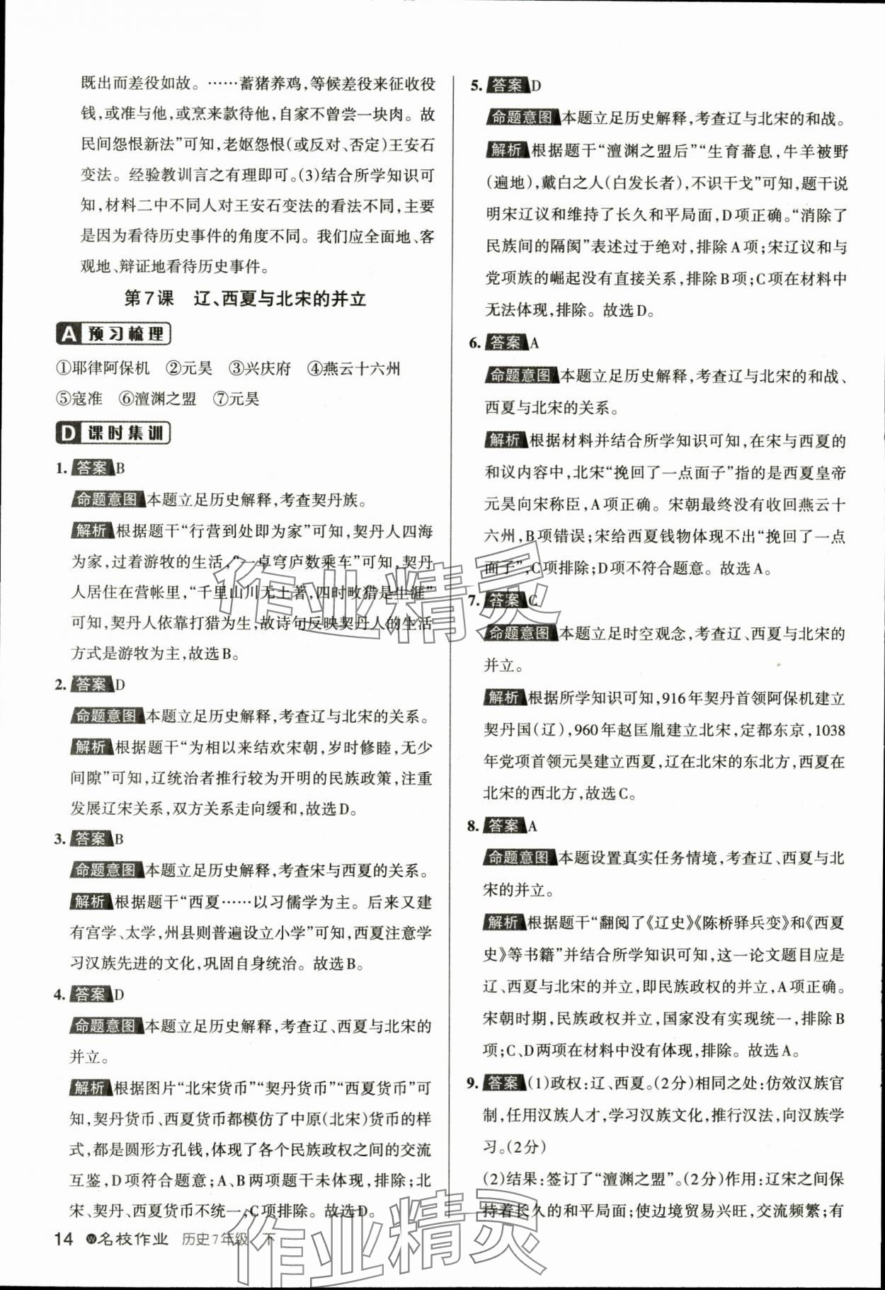 2024年名校作業七年級歷史下冊人教版湖北專版 參考答案第14頁