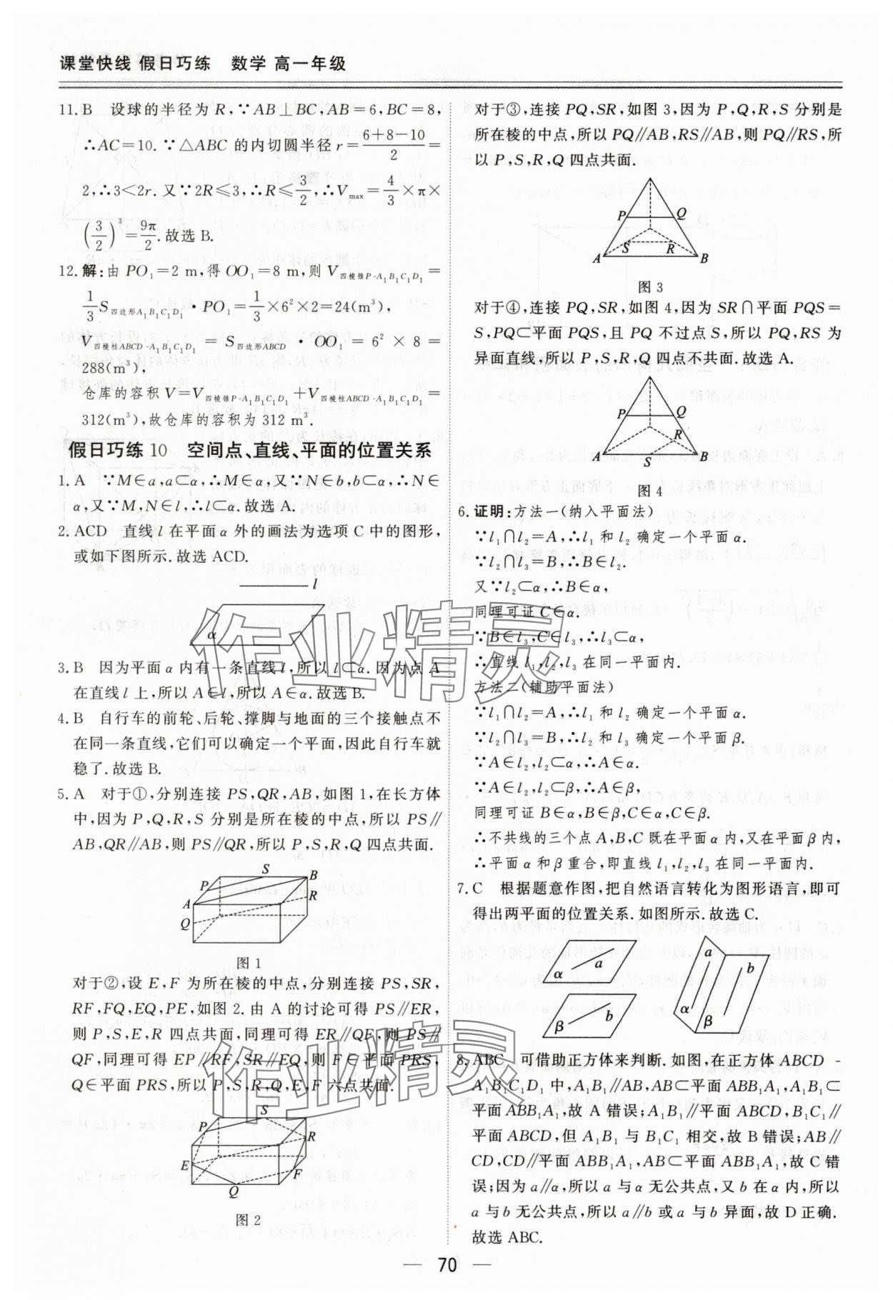 2025年課堂快線(xiàn)假日巧練高一數(shù)學(xué)&nbsp;參考答案第10頁(yè)