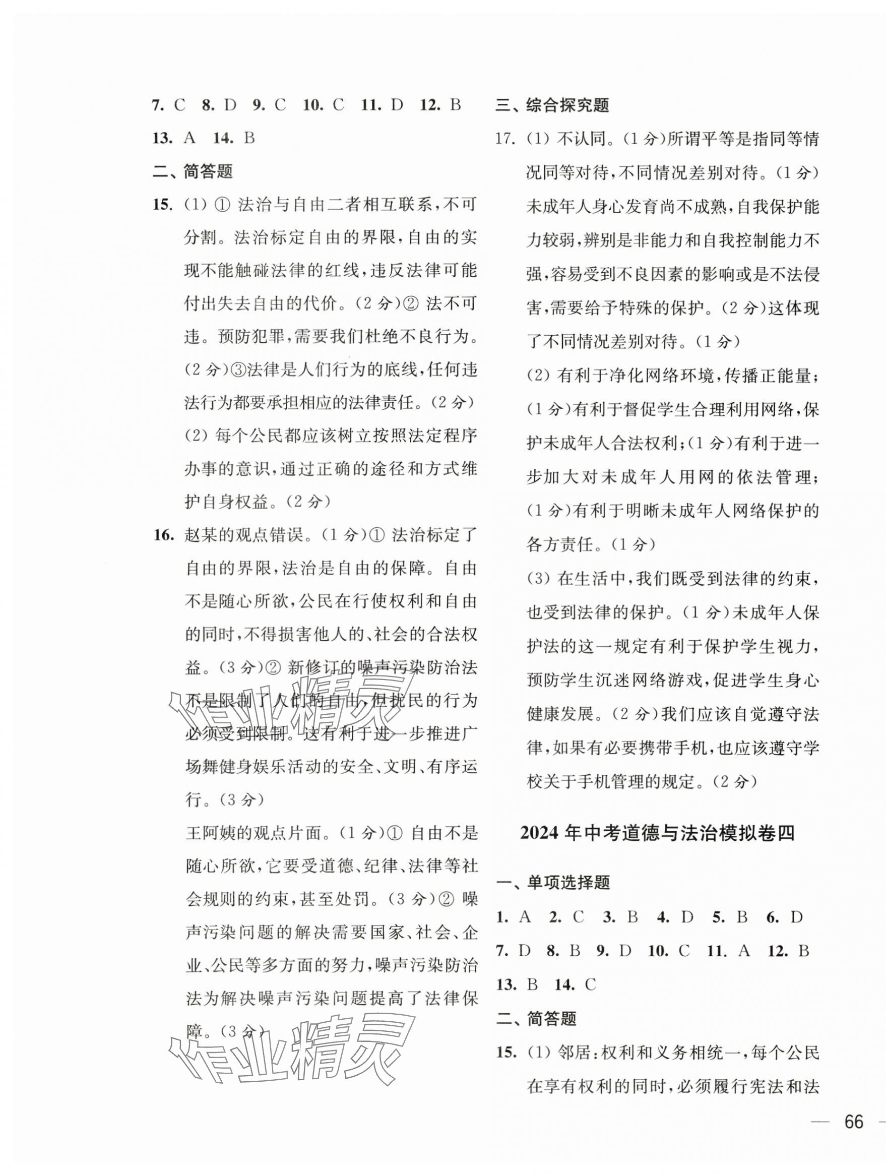 2024年鼎尖傳媒中考沖刺卷模擬卷道法與歷史常州專版 參考答案第3頁