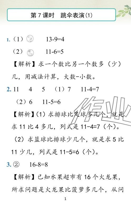 2024年小学学霸作业本一年级数学下册北师大版广东专版 参考答案第16页