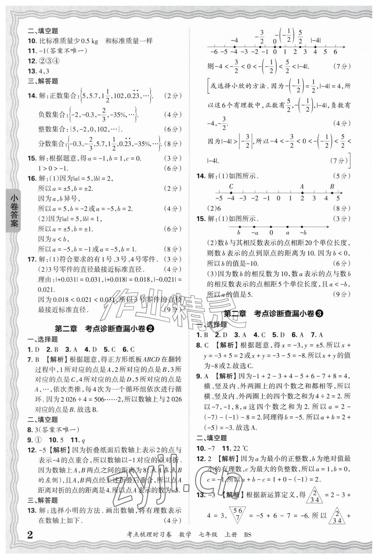 2026年王朝霞考点梳理时习卷七年级数学上册北师大版&nbsp;第2页