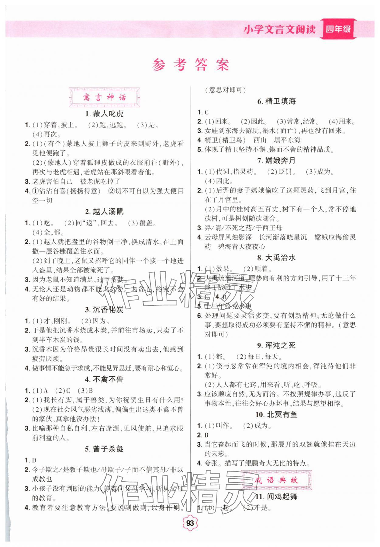 2025年小学文言文阅读四年级 第1页