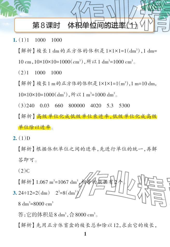 2024年小学学霸作业本五年级数学下册人教版广东专版 参考答案第44页