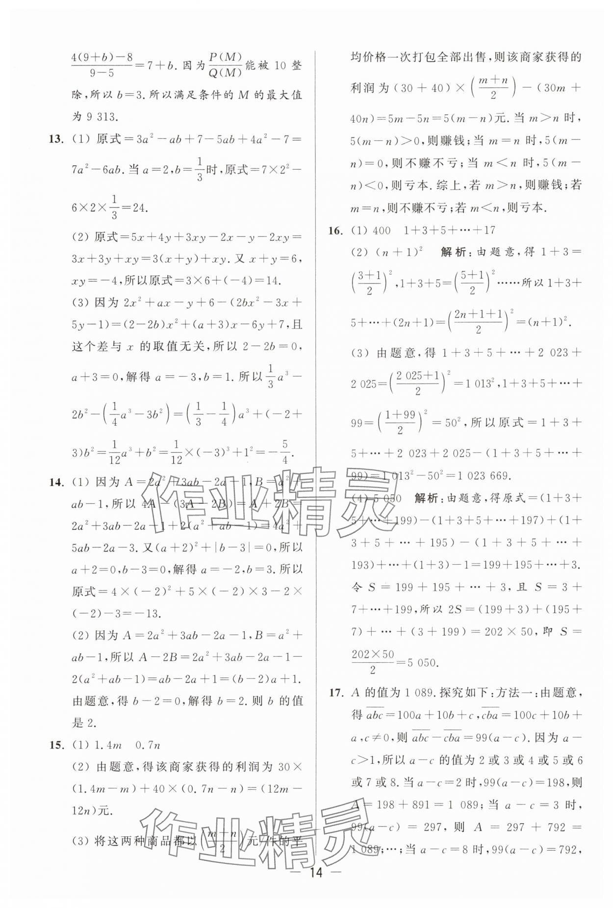 2025年亮點給力大試卷七年級數(shù)學(xué)上冊蘇科版 參考答案第14頁