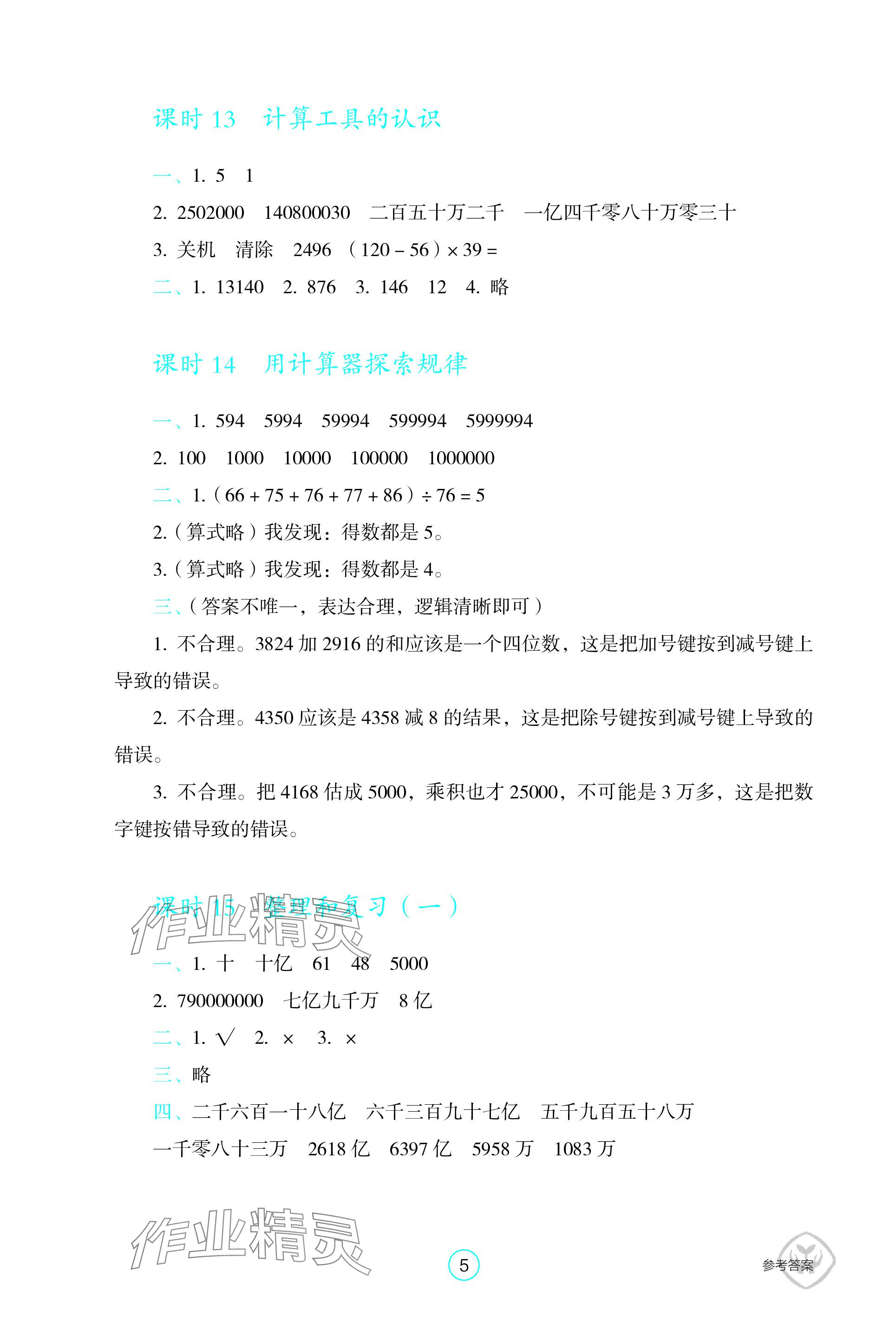 2023年学生基础性作业四年级数学上册人教版 参考答案第5页