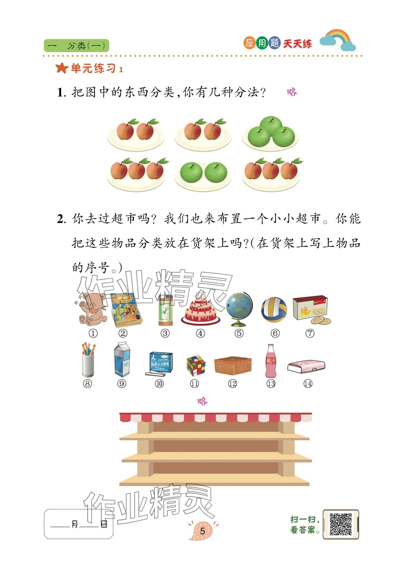 2025年应用题天天练青岛出版社二年级数学上册青岛版&nbsp;参考答案第5页