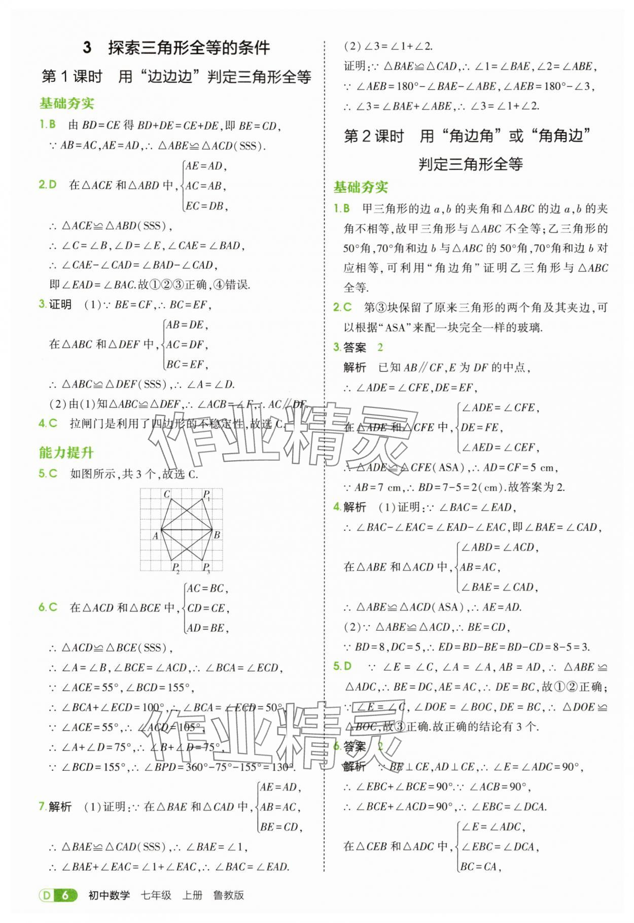 2025年5年中考3年模拟七年级数学上册鲁教版山东专版 第6页