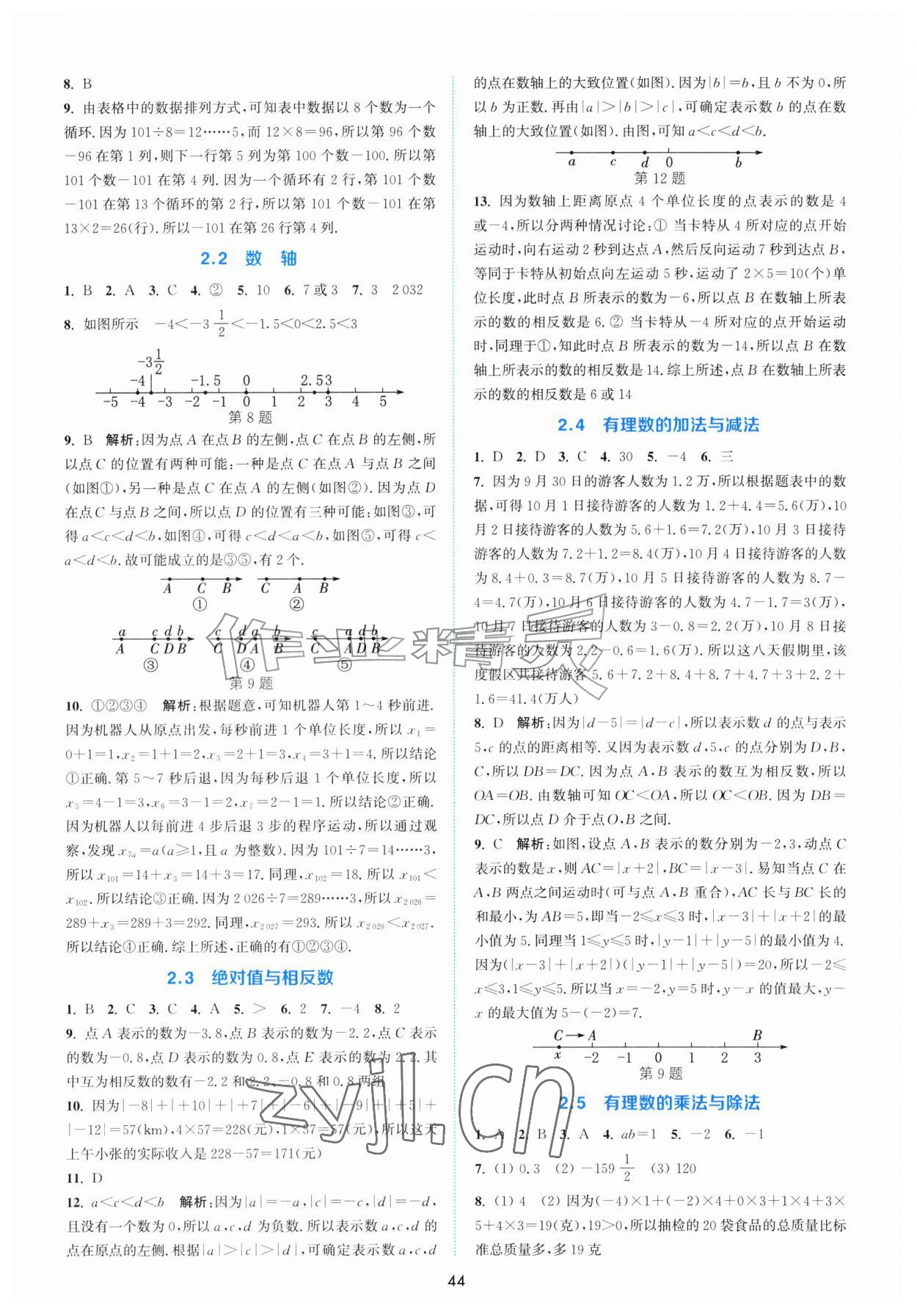 2026年通城学典非常课课通七年级数学上册苏科版&nbsp;第2页