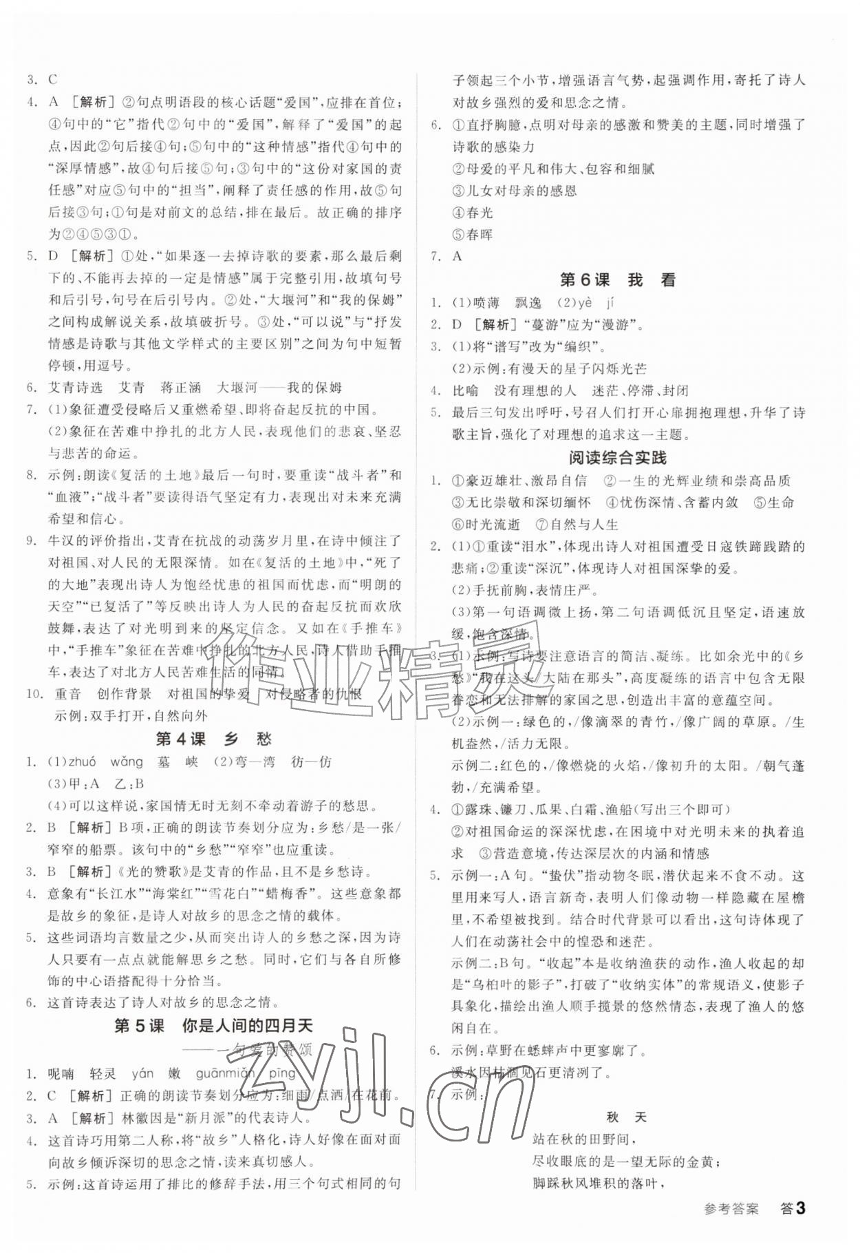 2026年全品学练考九年级语文上册人教版&nbsp;参考答案第2页