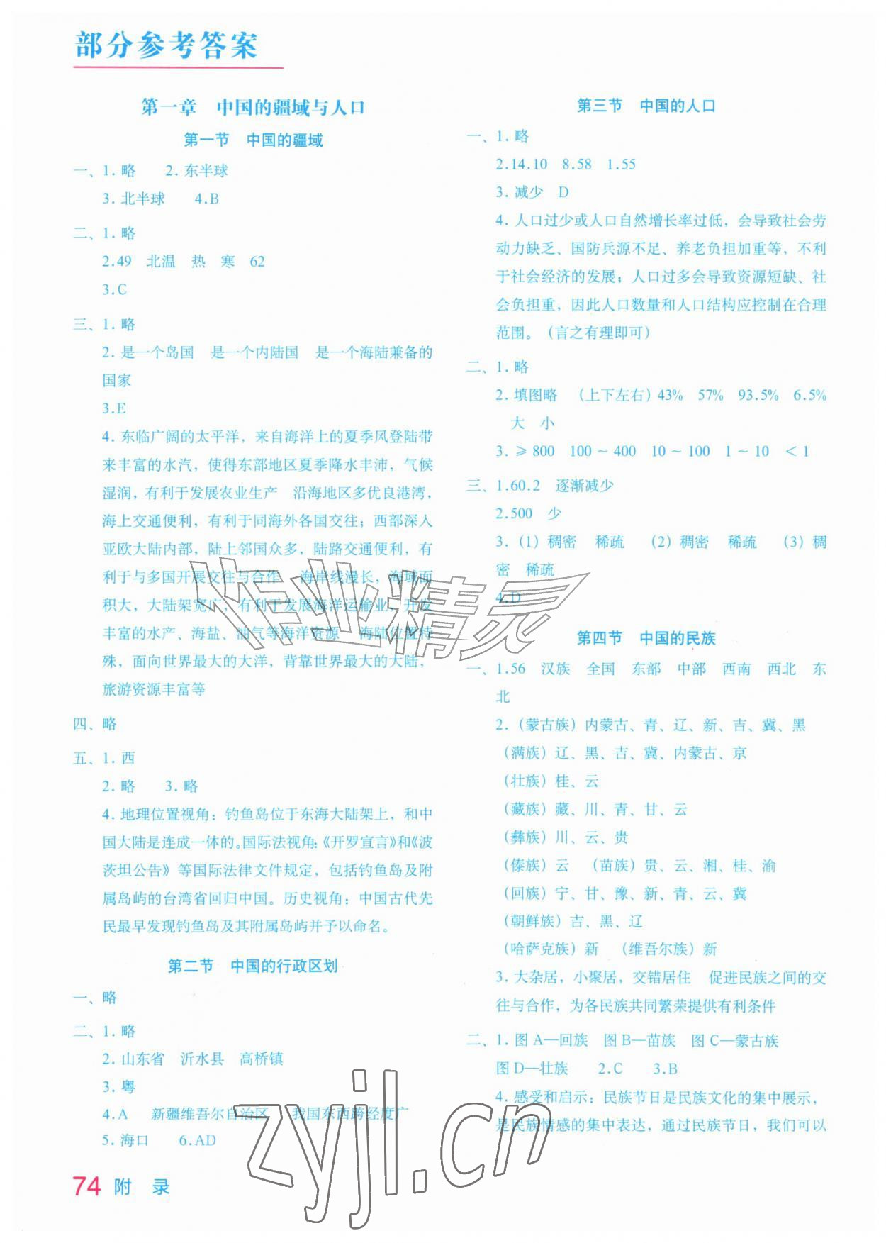 2026年填充图册星球地图出版社八年级地理上册湘教版陕西专版&nbsp;参考答案第1页