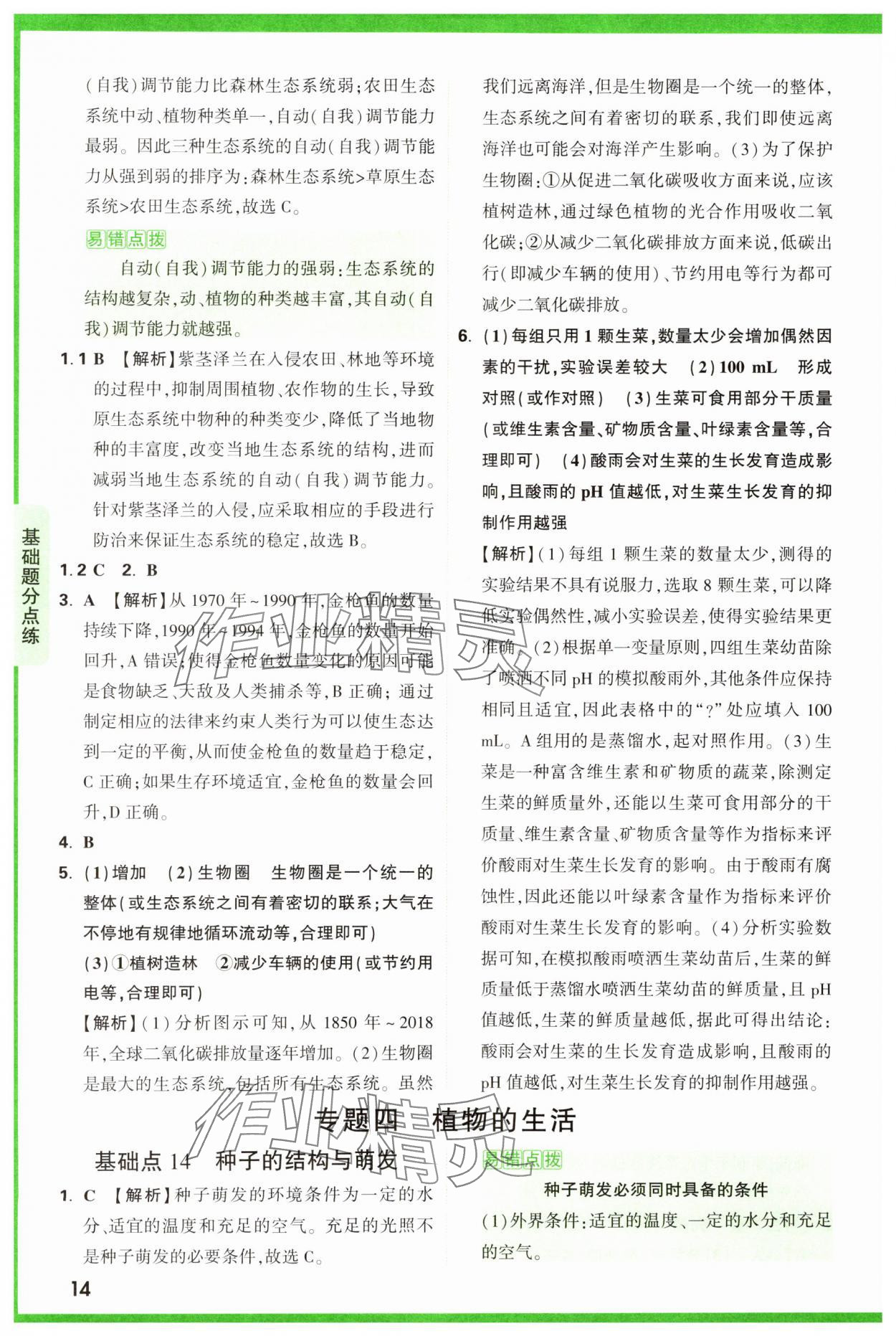 2025年萬唯中考基礎(chǔ)題生物 第14頁