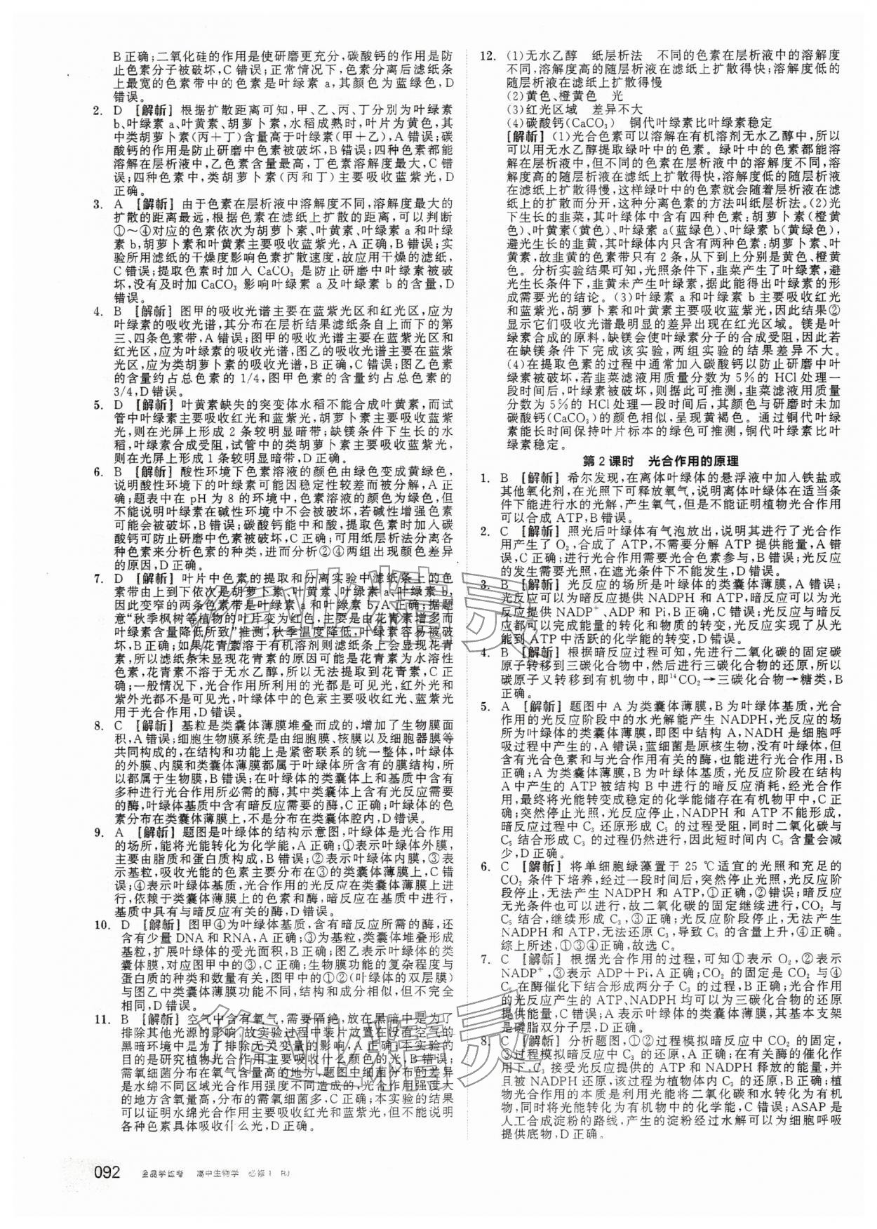 2025年全品學練考高中生物必修1人教版 第18頁