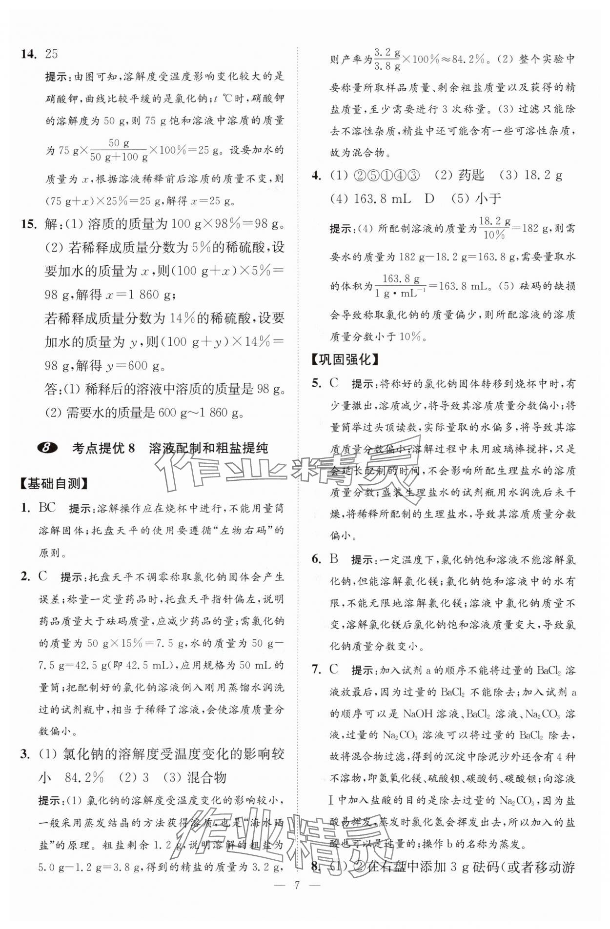 2024年中考化学小题狂做提优版 参考答案第7页