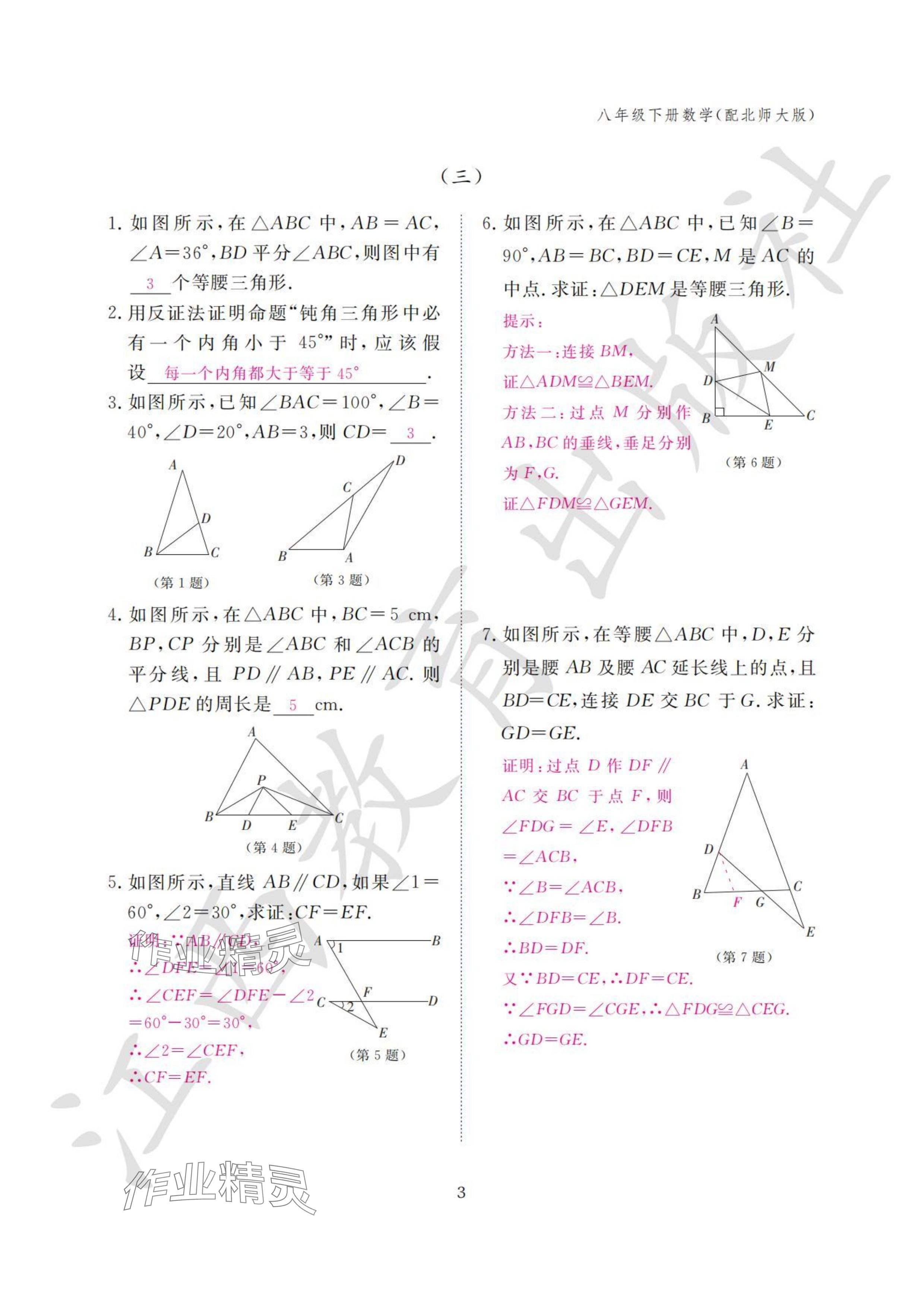 2024年作業(yè)本江西教育出版社八年級(jí)數(shù)學(xué)下冊(cè)北師大版 參考答案第3頁(yè)