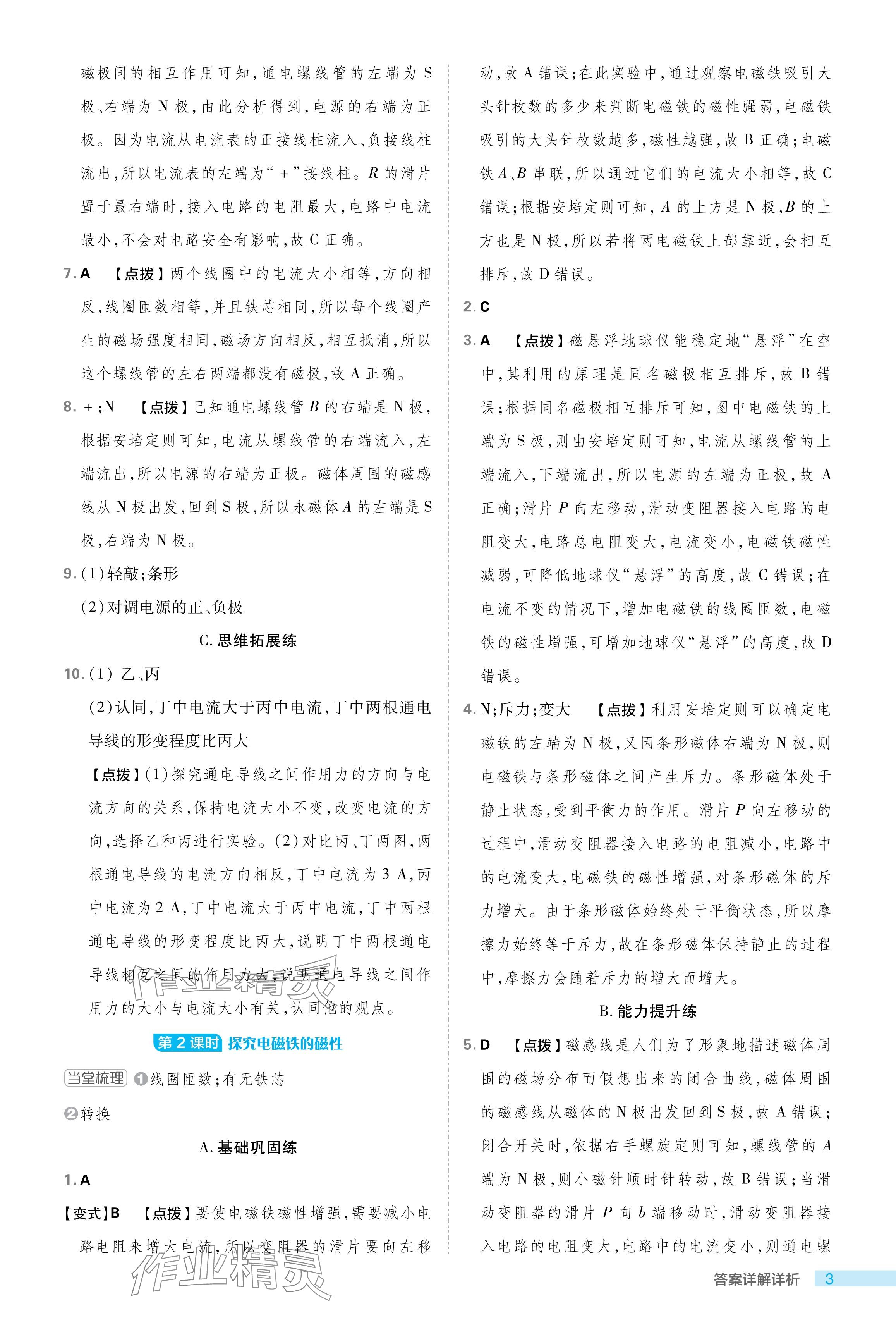 2024年綜合應(yīng)用創(chuàng)新題典中點(diǎn)八年級科學(xué)下冊浙教版浙江專版 參考答案第3頁