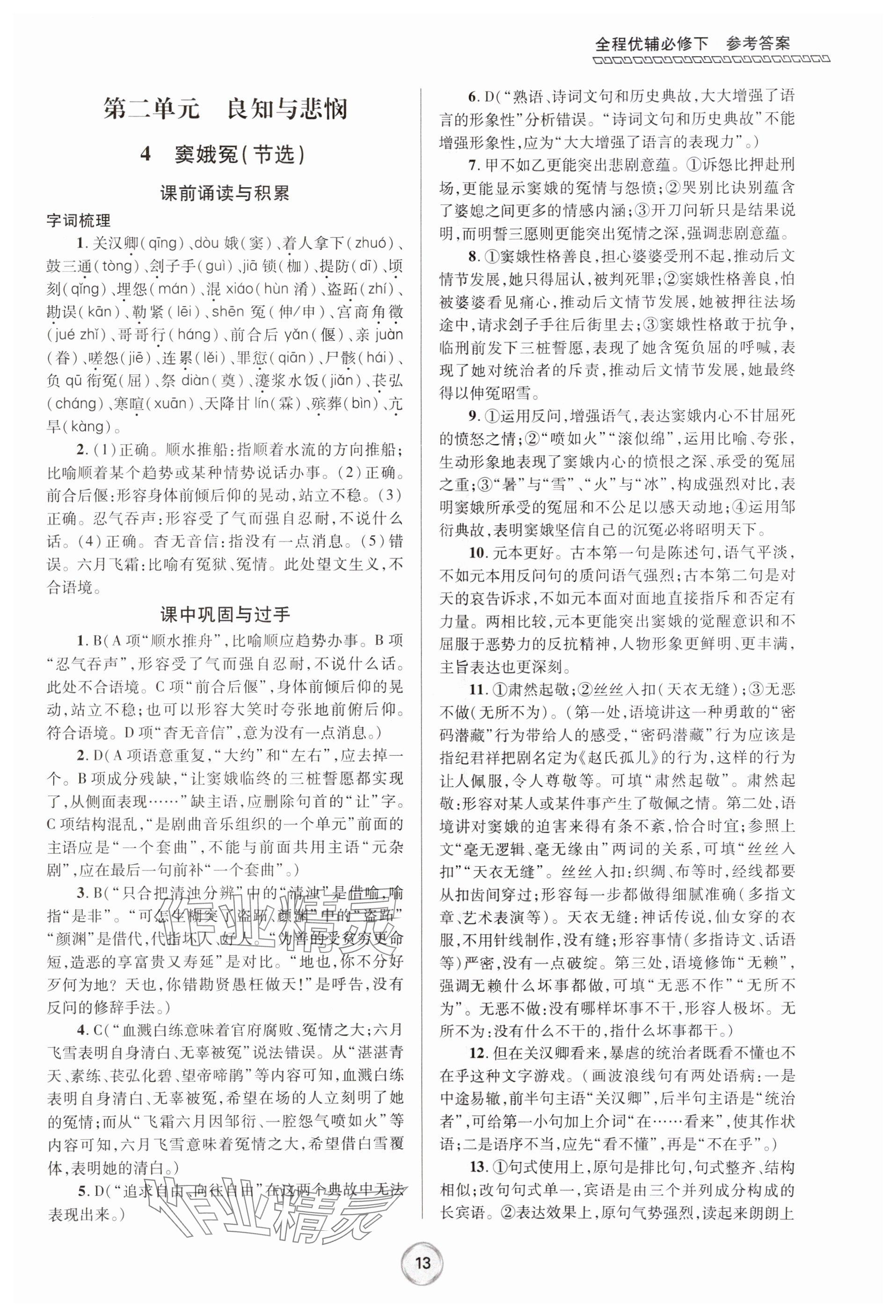 2024年全程優(yōu)輔高一語文下冊人教版 參考答案第13頁