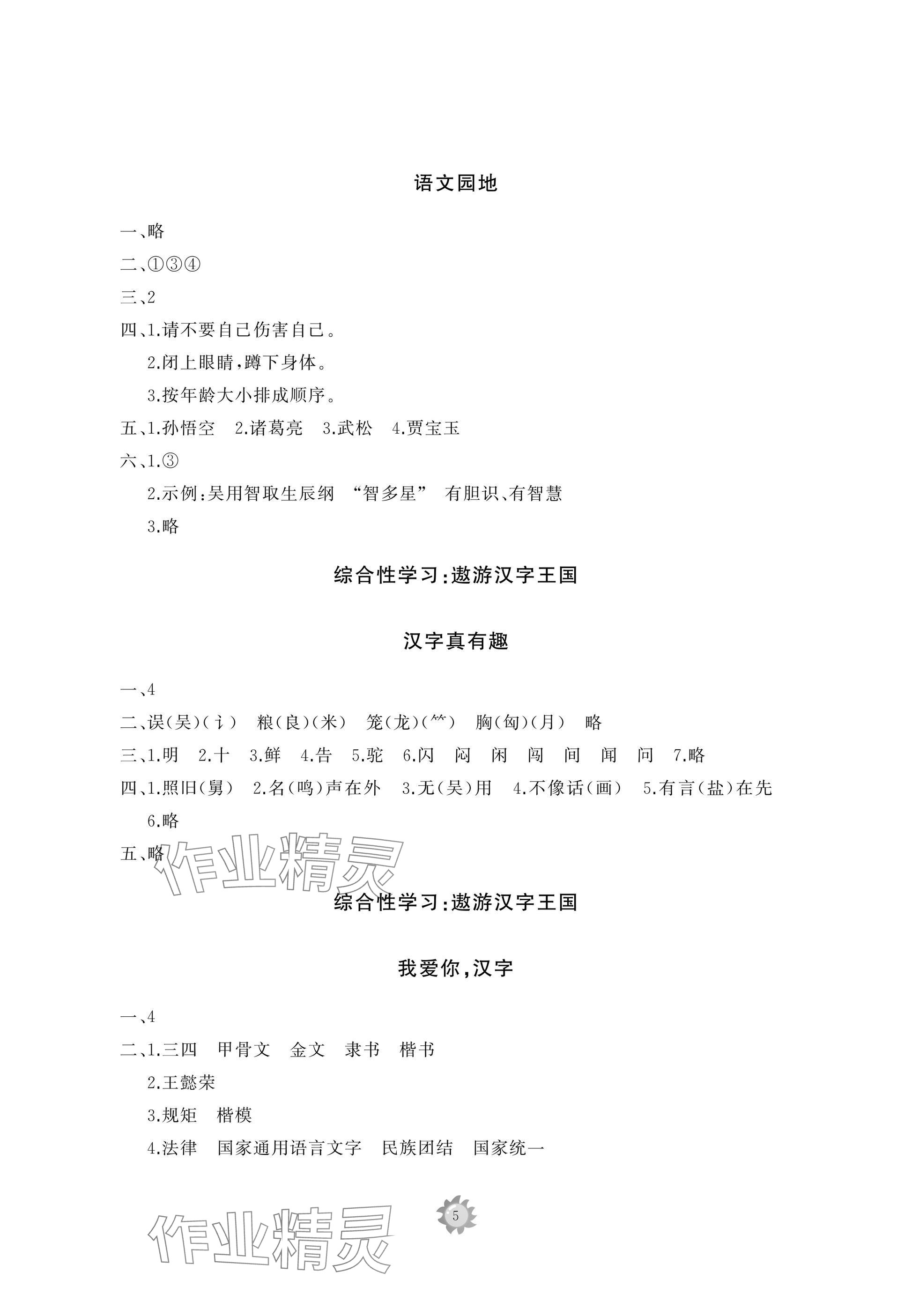 2025年同步練習(xí)冊智慧作業(yè)五年級語文下冊人教版 參考答案第5頁