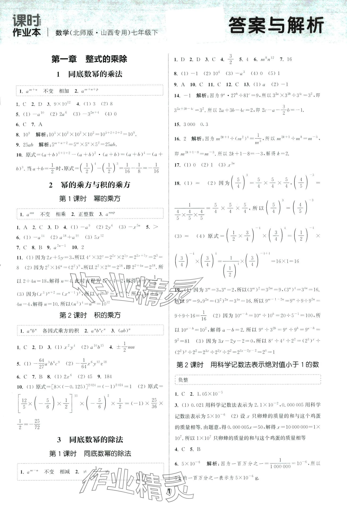 2024年通城學典課時作業(yè)本七年級數(shù)學下冊北師大版山西專版 第1頁