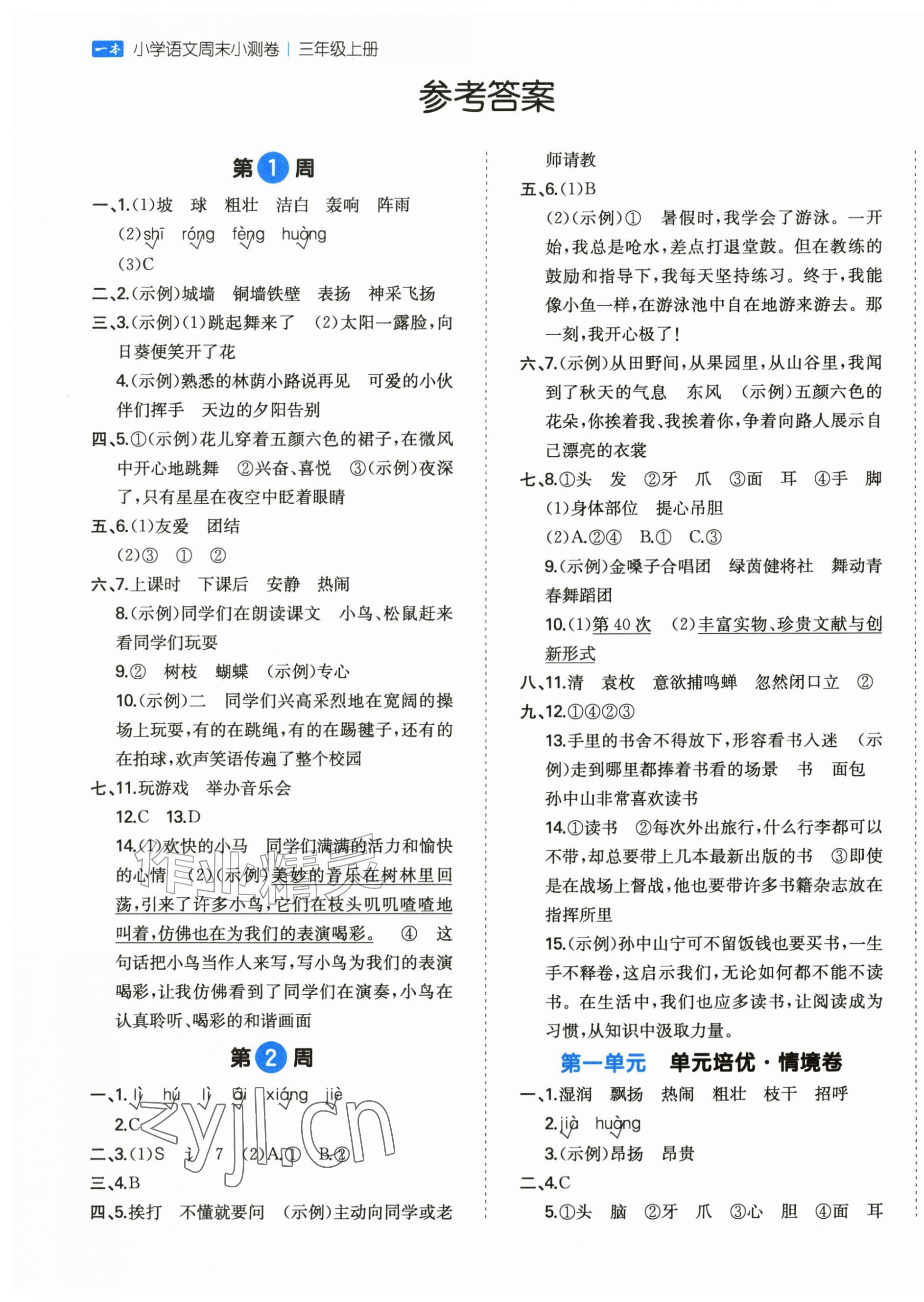 2026年一本周末小测卷三年级语文上册人教版&nbsp;第1页