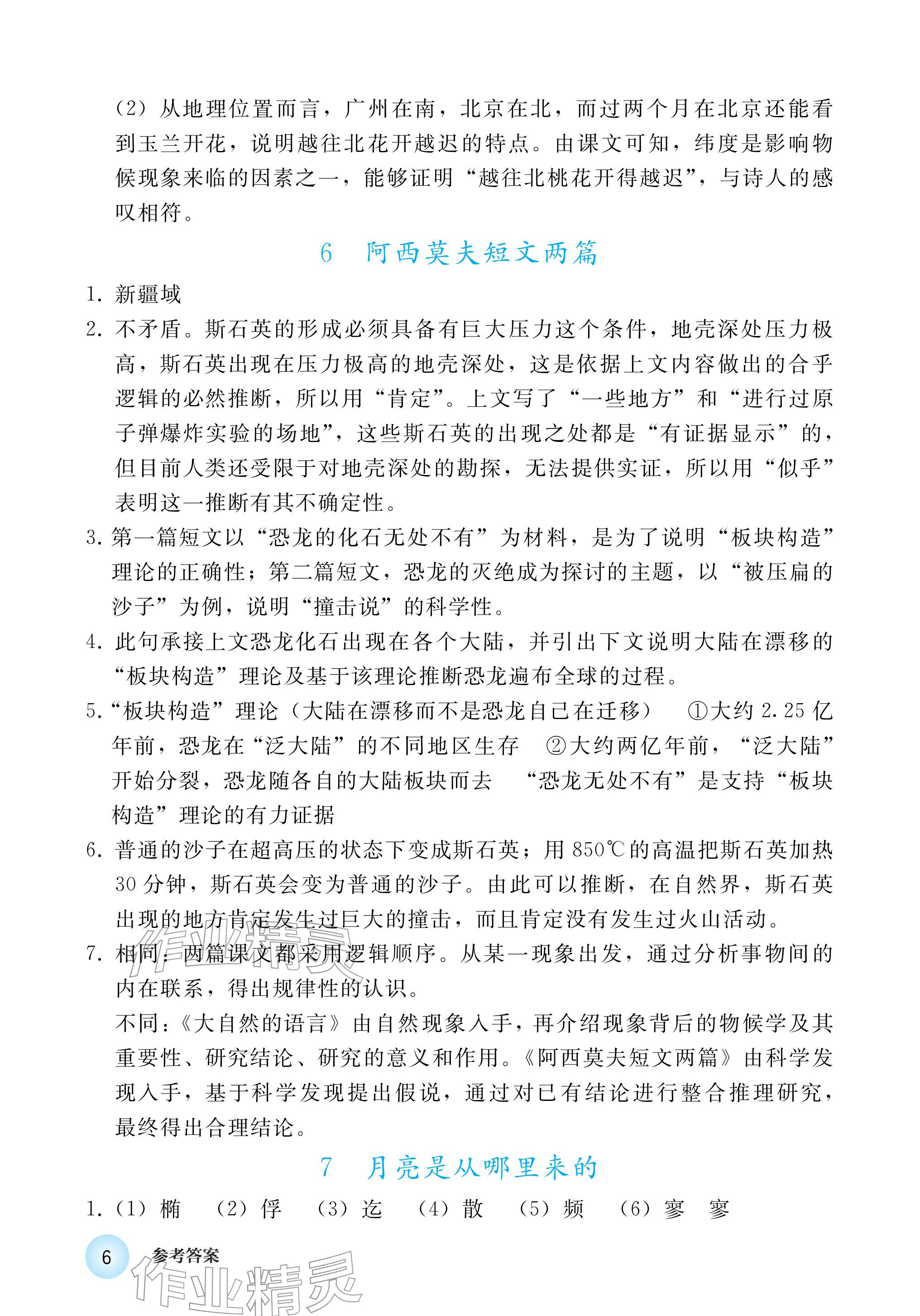 2026年练习部分八年级语文下册人教版五四制&nbsp;参考答案第6页