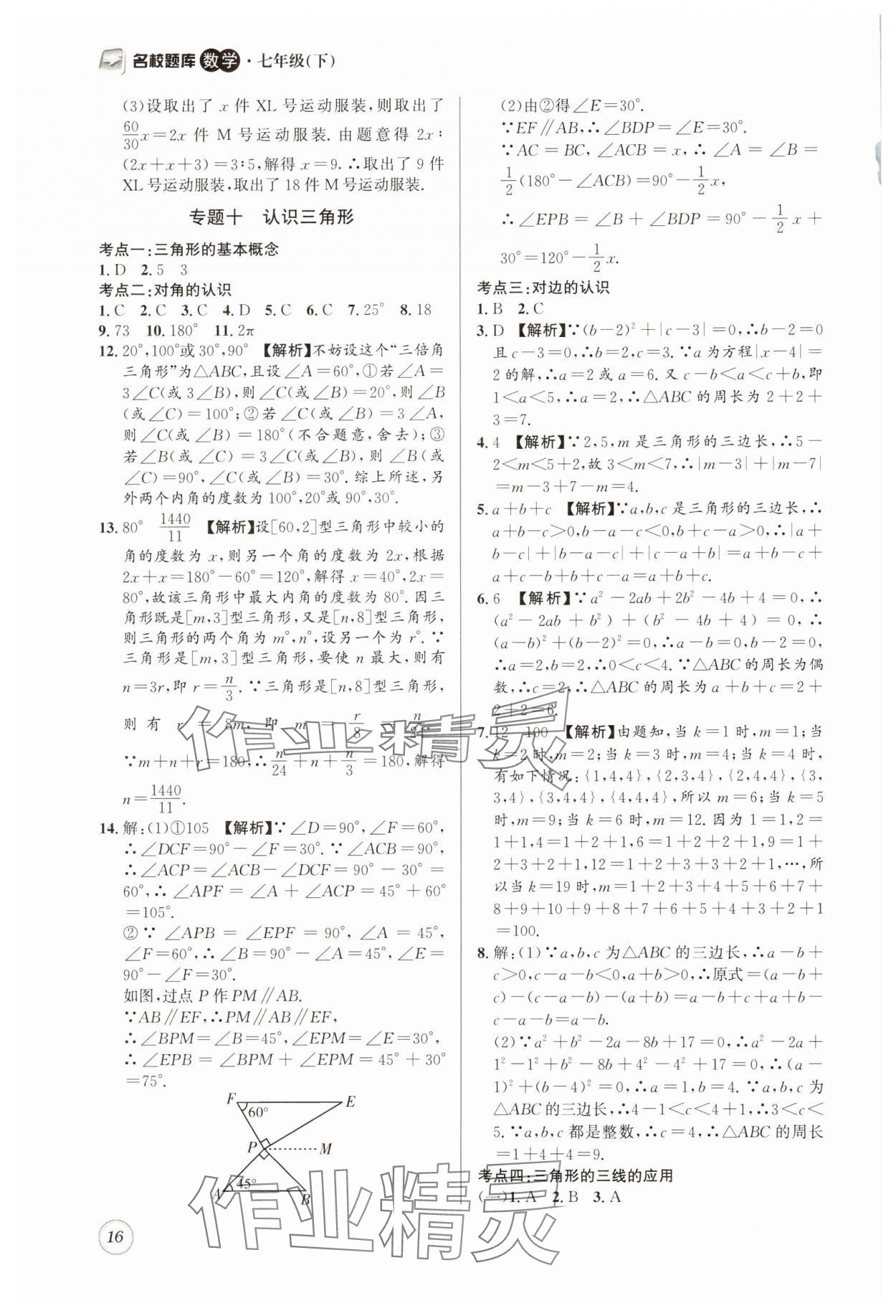 2025年名校题库七年级数学下册北师大版 第16页