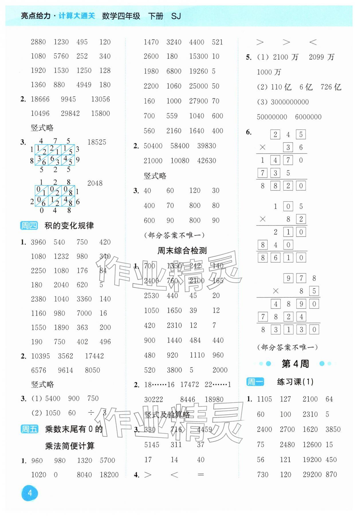2026年亮点给力计算大通关四年级数学下册苏教版&nbsp;第4页
