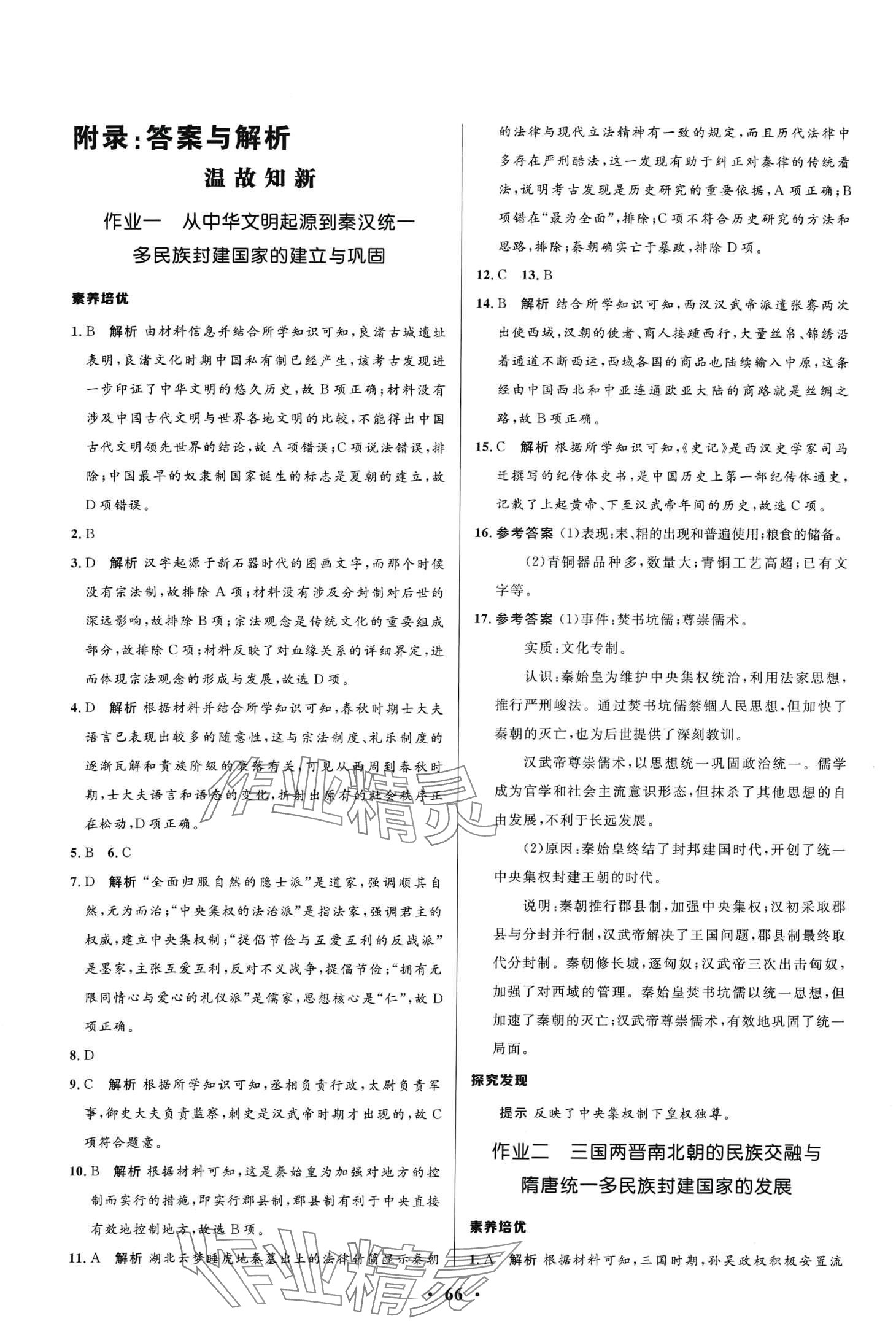 2024年志鸿优化系列丛书寒假作业高一历史 第1页