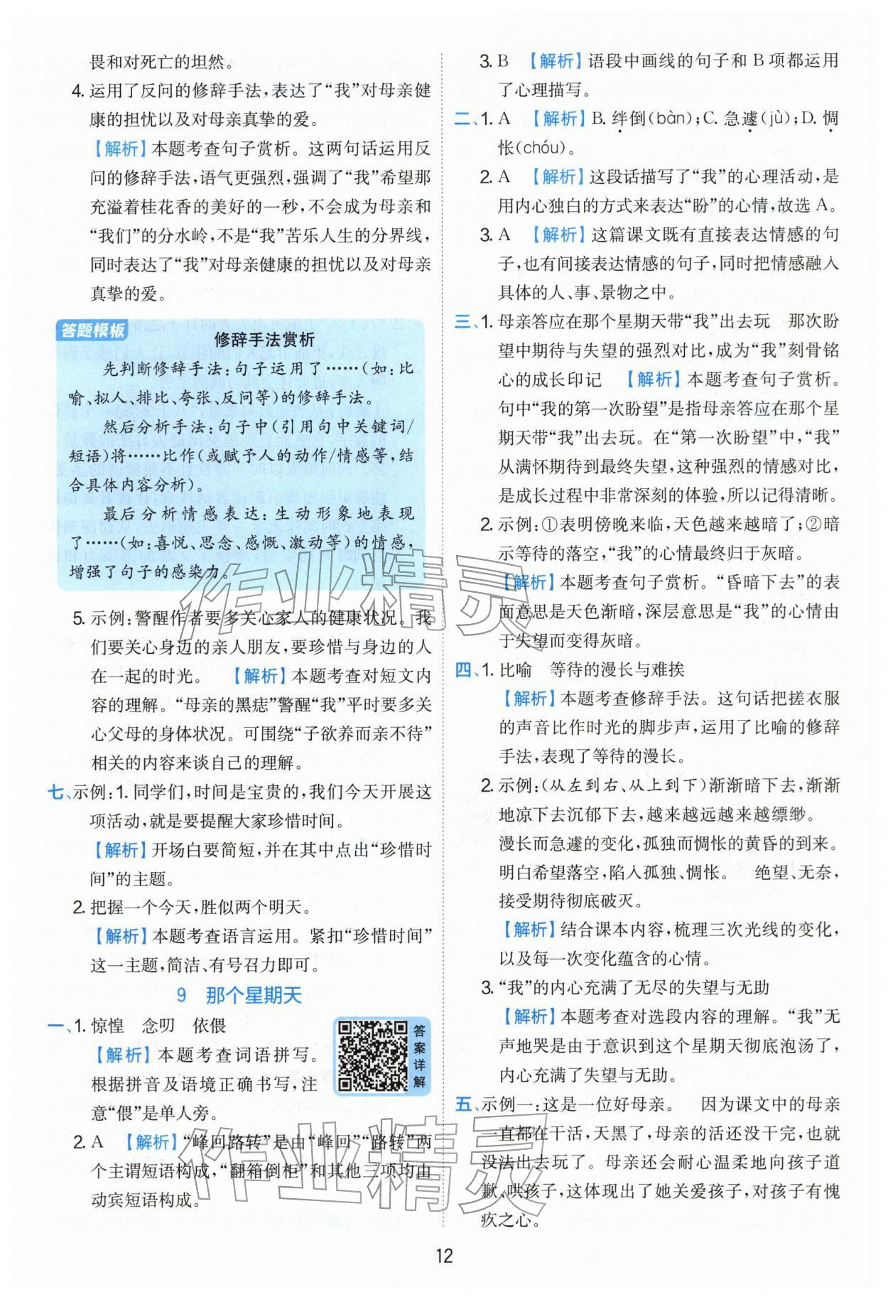 2026年实验班提优训练六年级语文下册人教版&nbsp;参考答案第12页
