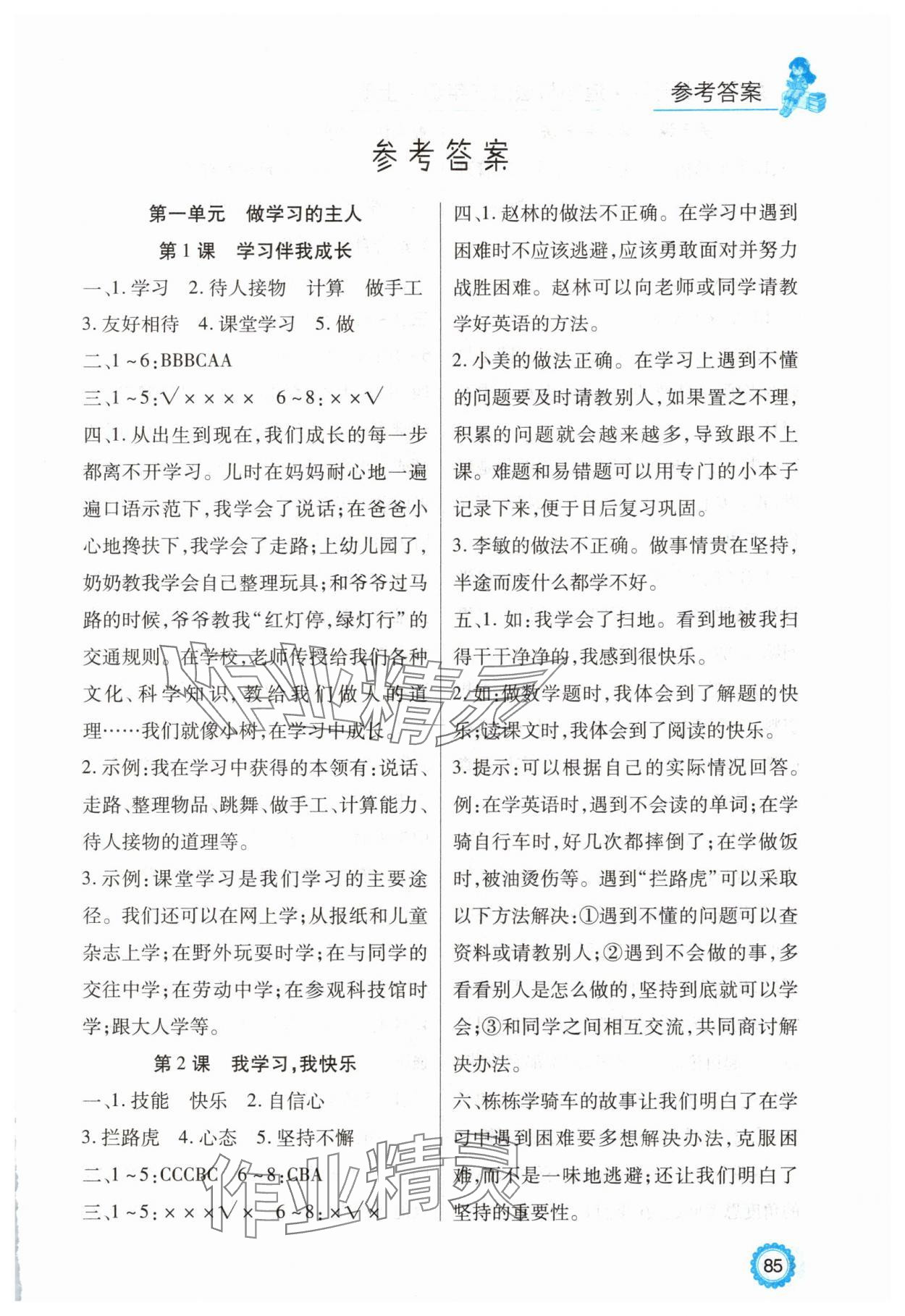 2025年好学生课时练三年级道德与法治上册人教版 第1页