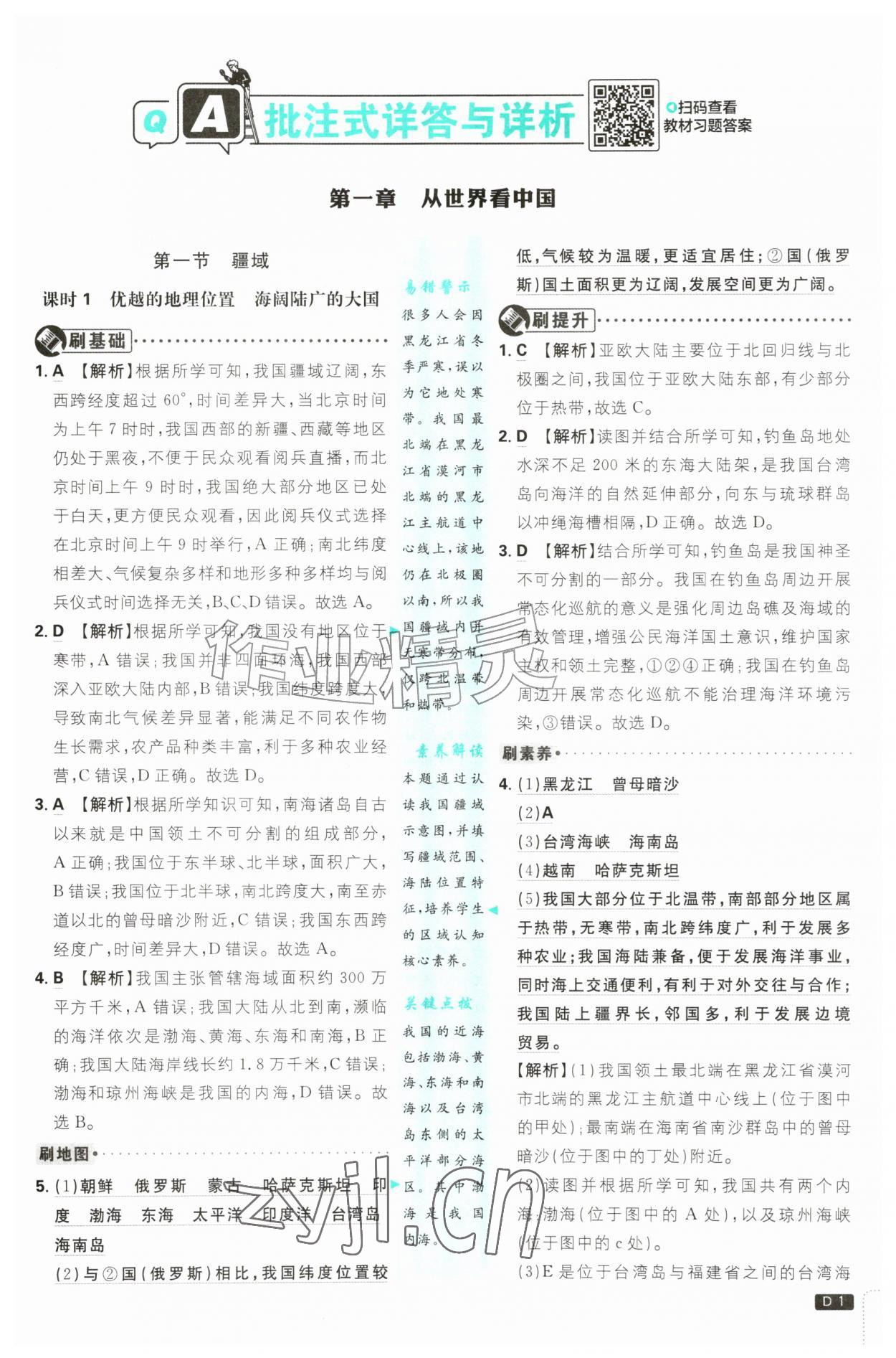 2026年初中必刷题八年级地理上册人教版&nbsp;第1页
