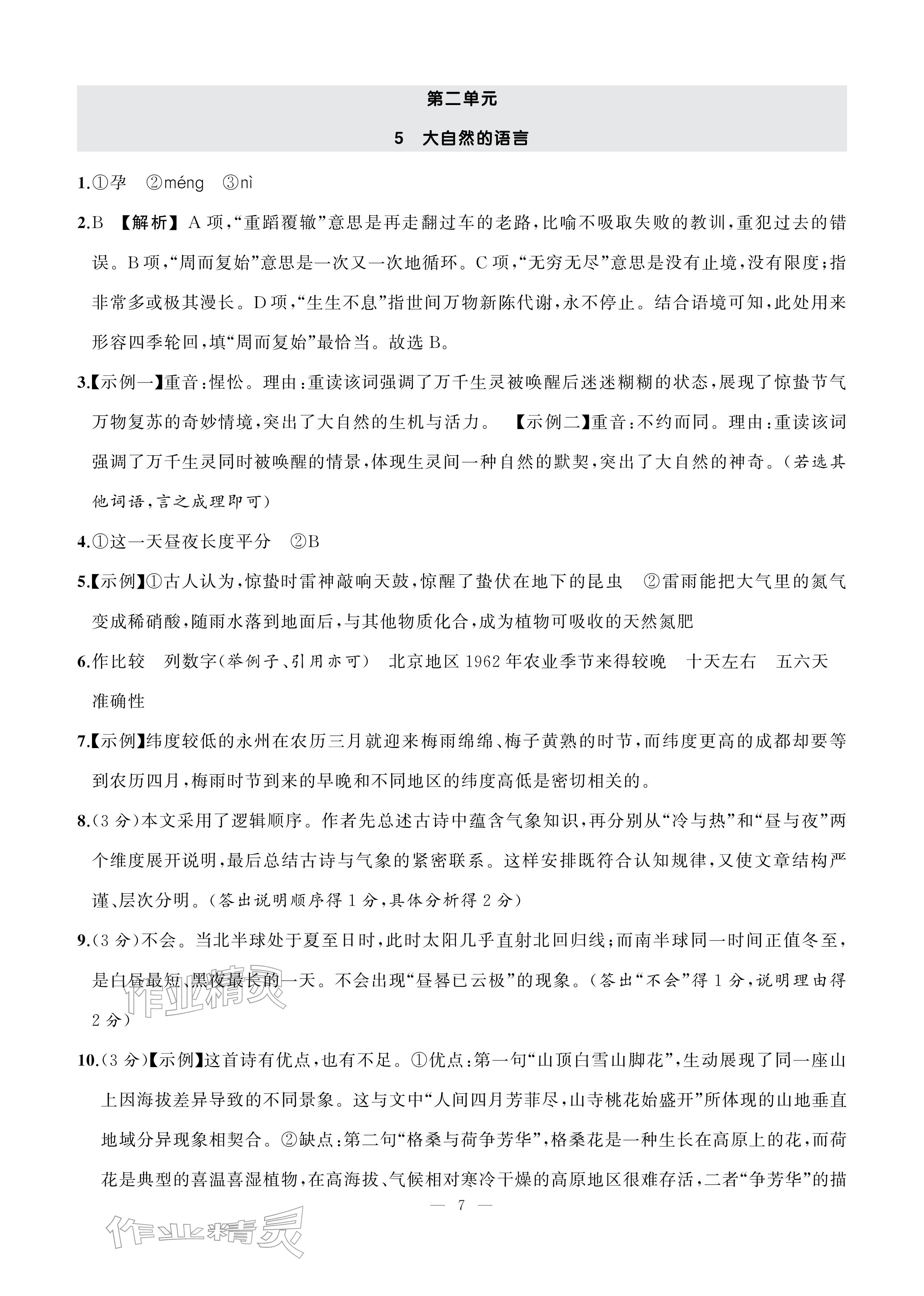 2026年AI智慧作业八年级语文下册人教版&nbsp;参考答案第7页
