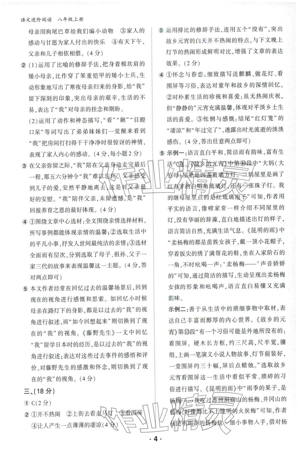 2026年语文进阶阅读八年级语文人教版 第4页