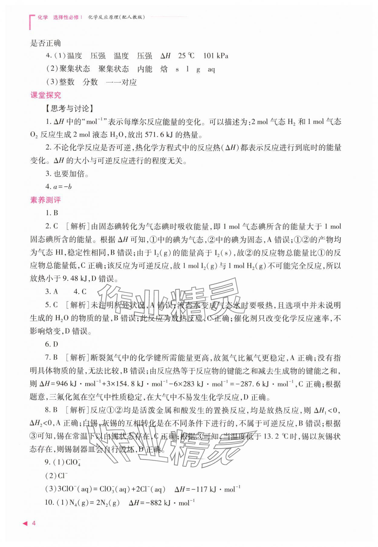 2025年普通高中新课程同步练习册高中化学选择性必修第一册人教版 第4页