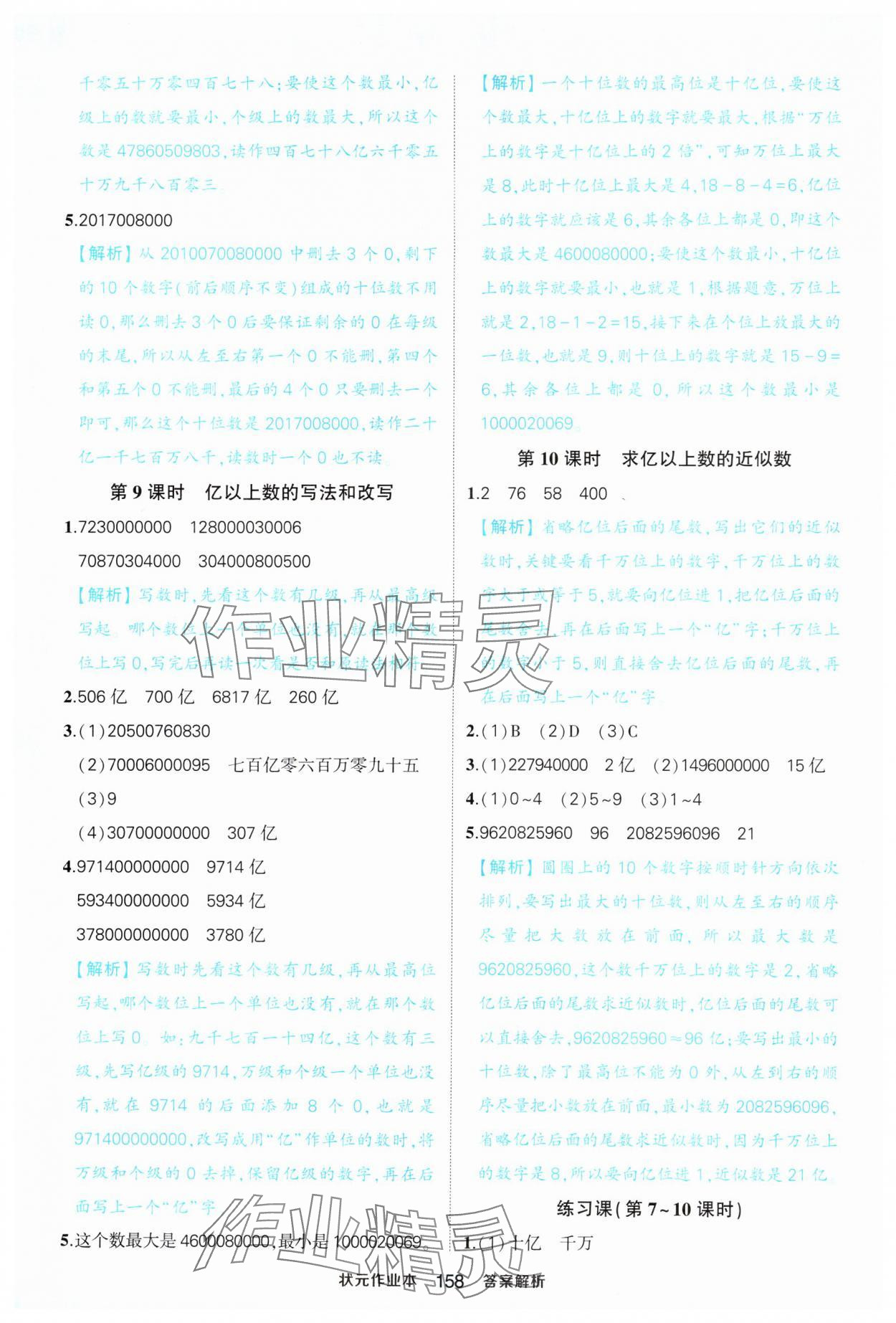 2024年黄冈状元成才路状元作业本四年级数学上册人教版福建专版 第4页