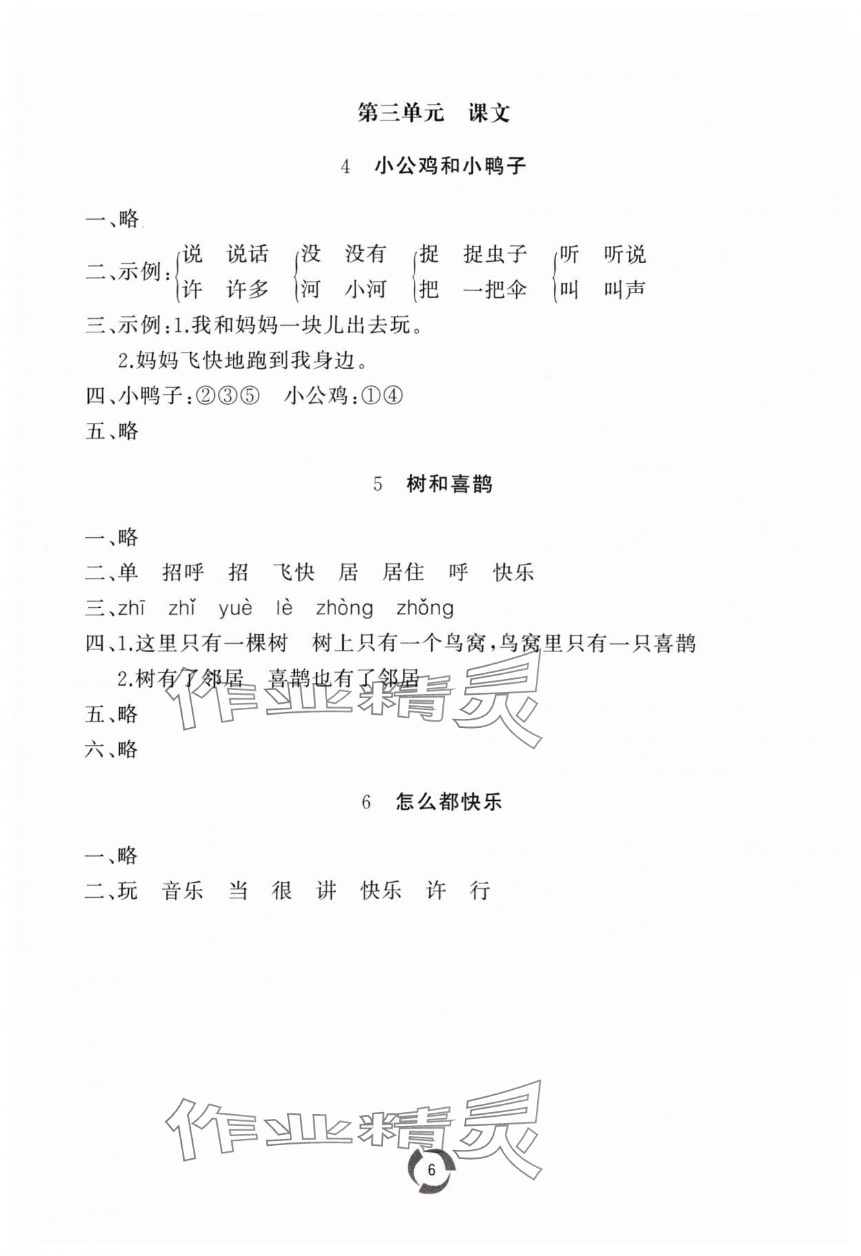 2024年同步練習冊山東友誼出版社一年級語文下冊人教版 參考答案第6頁