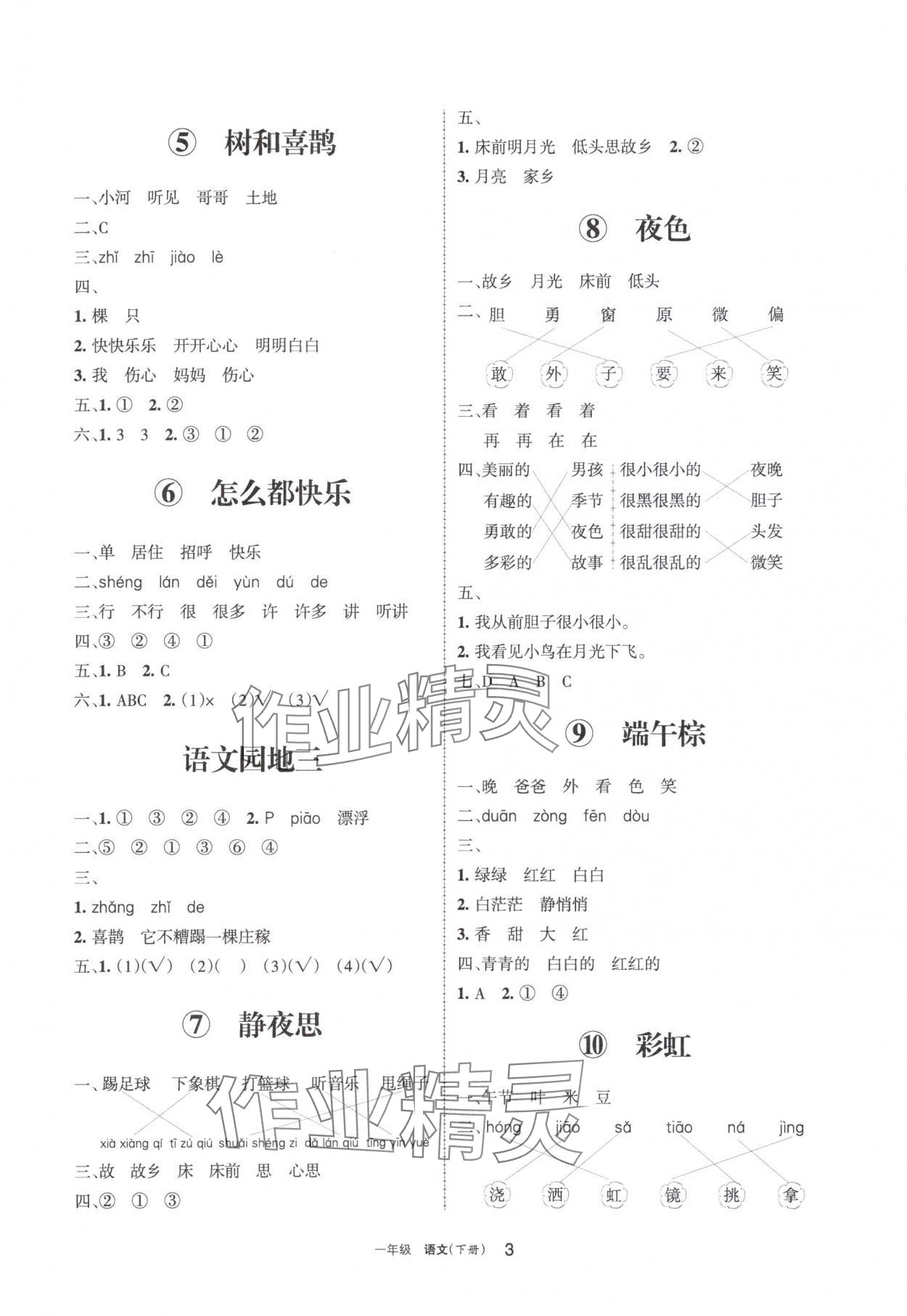 2024年學(xué)習(xí)之友一年級語文下冊人教版 參考答案第3頁