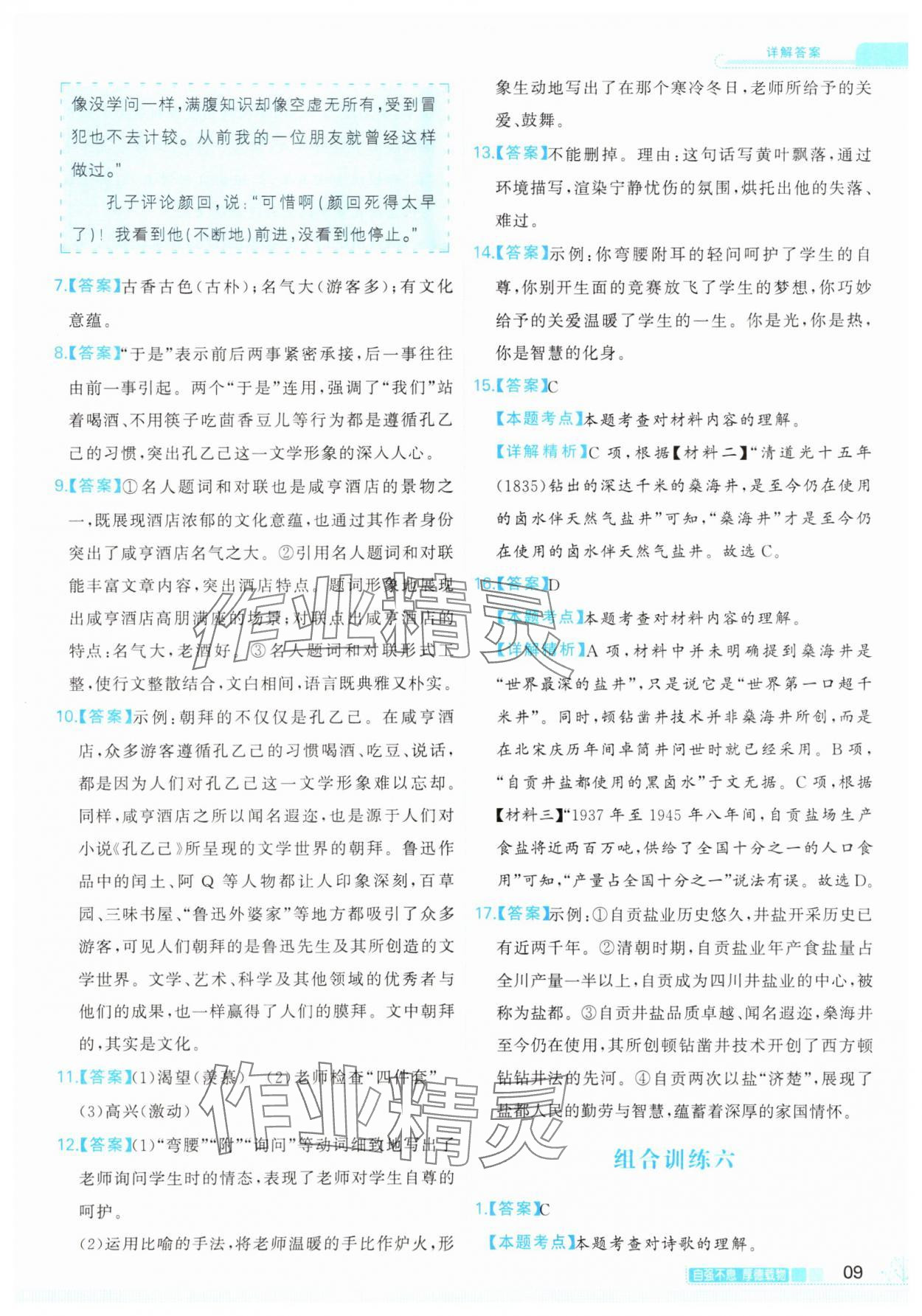 2024年首席組合閱讀七年級語文&nbsp;第9頁