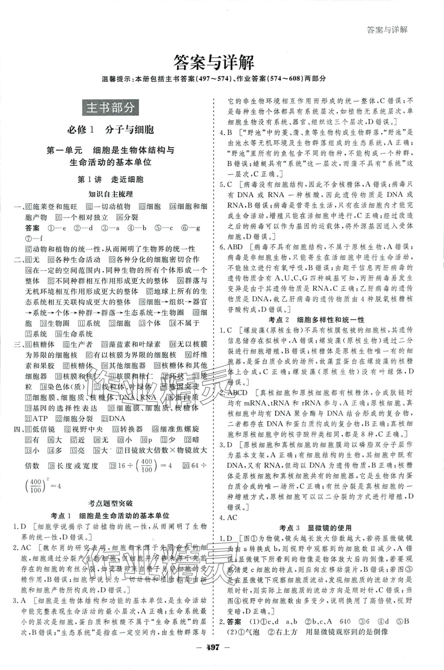 2024年金版教程高考科學(xué)復(fù)習(xí)解決方案高中生物 參考答案第1頁