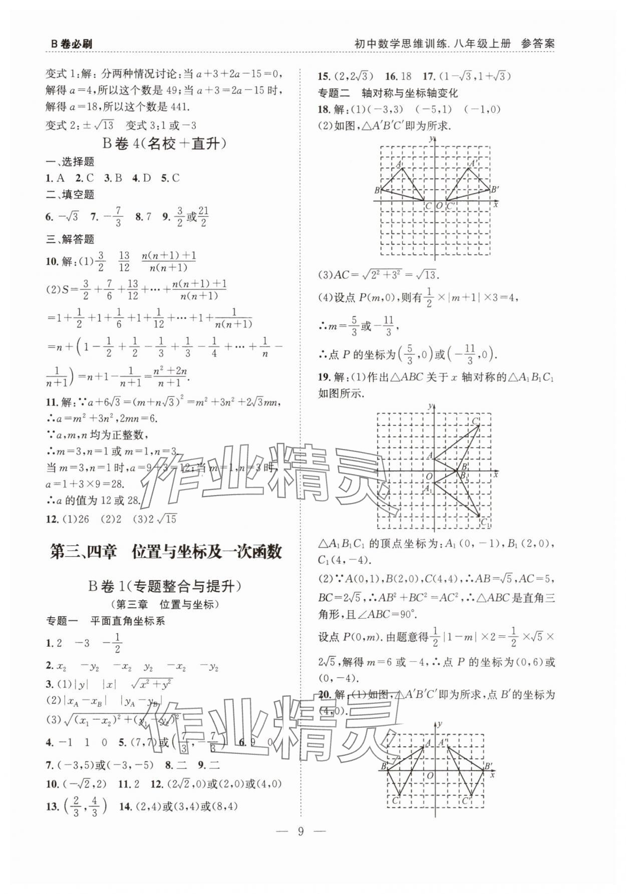 2025年B卷必刷八年級數(shù)學(xué)上冊北師大版 第9頁