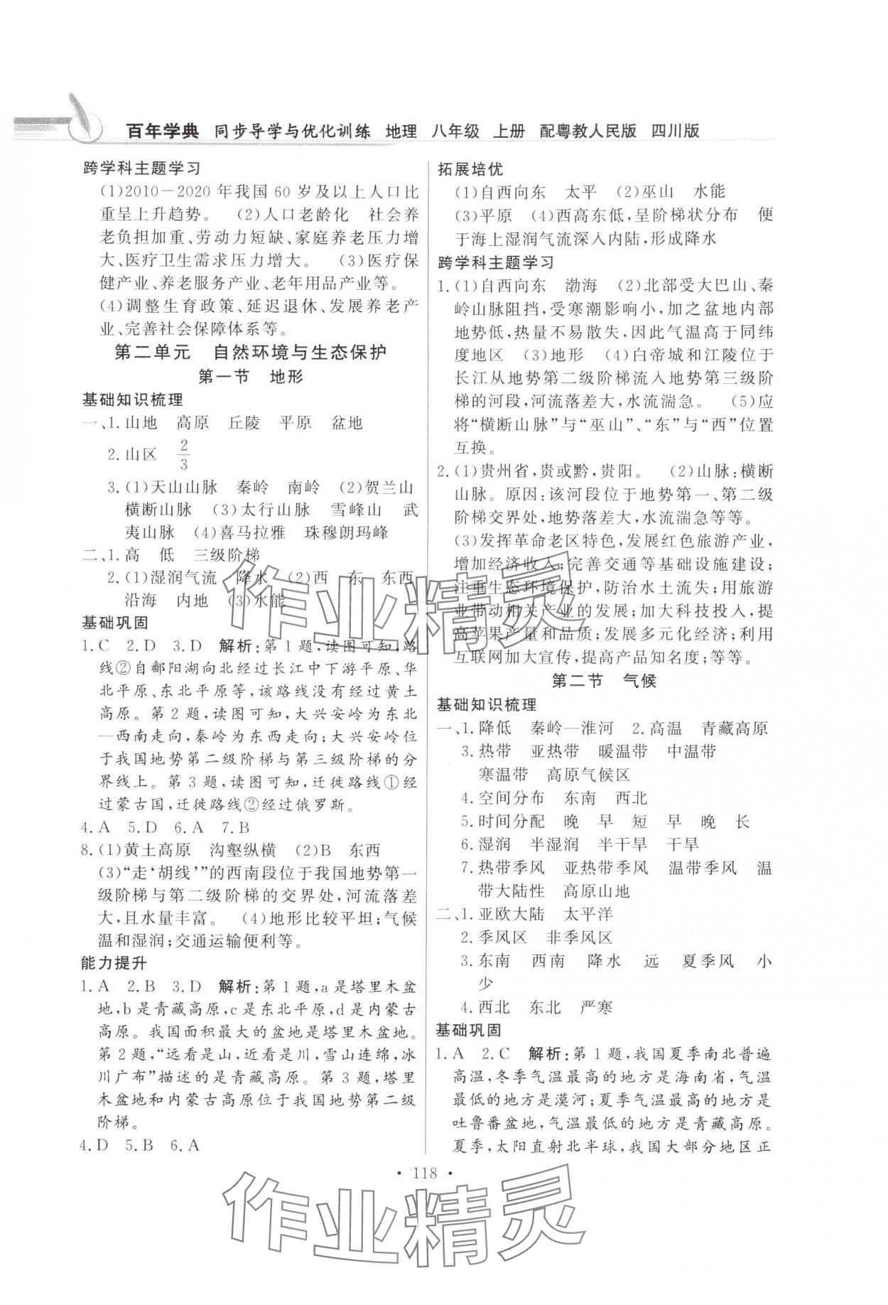 2025年同步导学与优化训练八年级地理上册粤人版四川专版 第2页