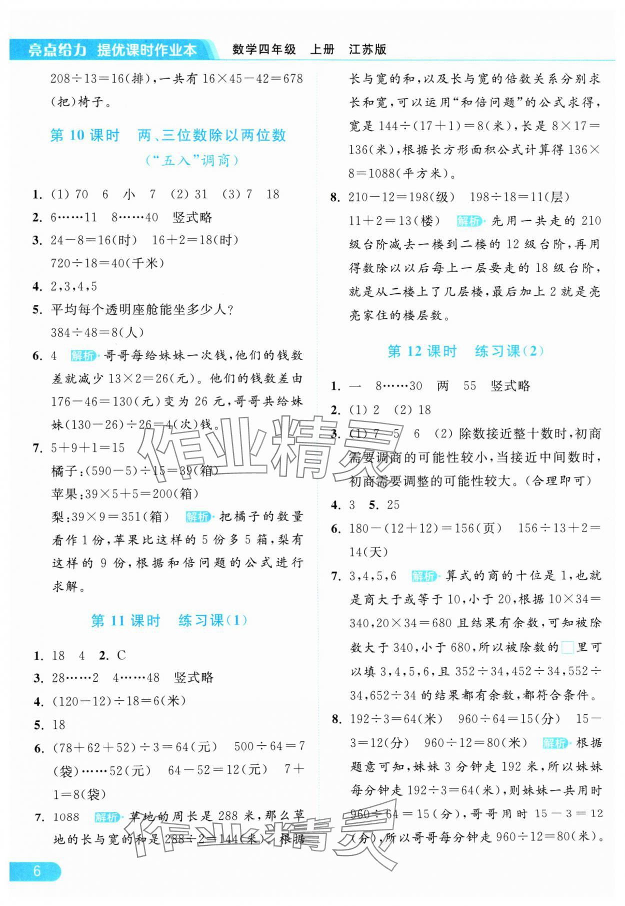 2024年亮点给力提优课时作业本四年级数学上册江苏版 参考答案第6页