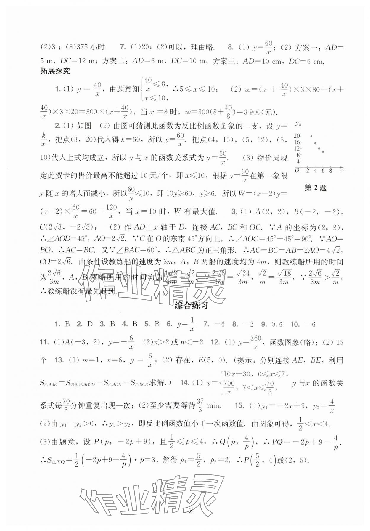 2024年陽光學(xué)業(yè)評價九年級數(shù)學(xué)下冊人教版 參考答案第2頁