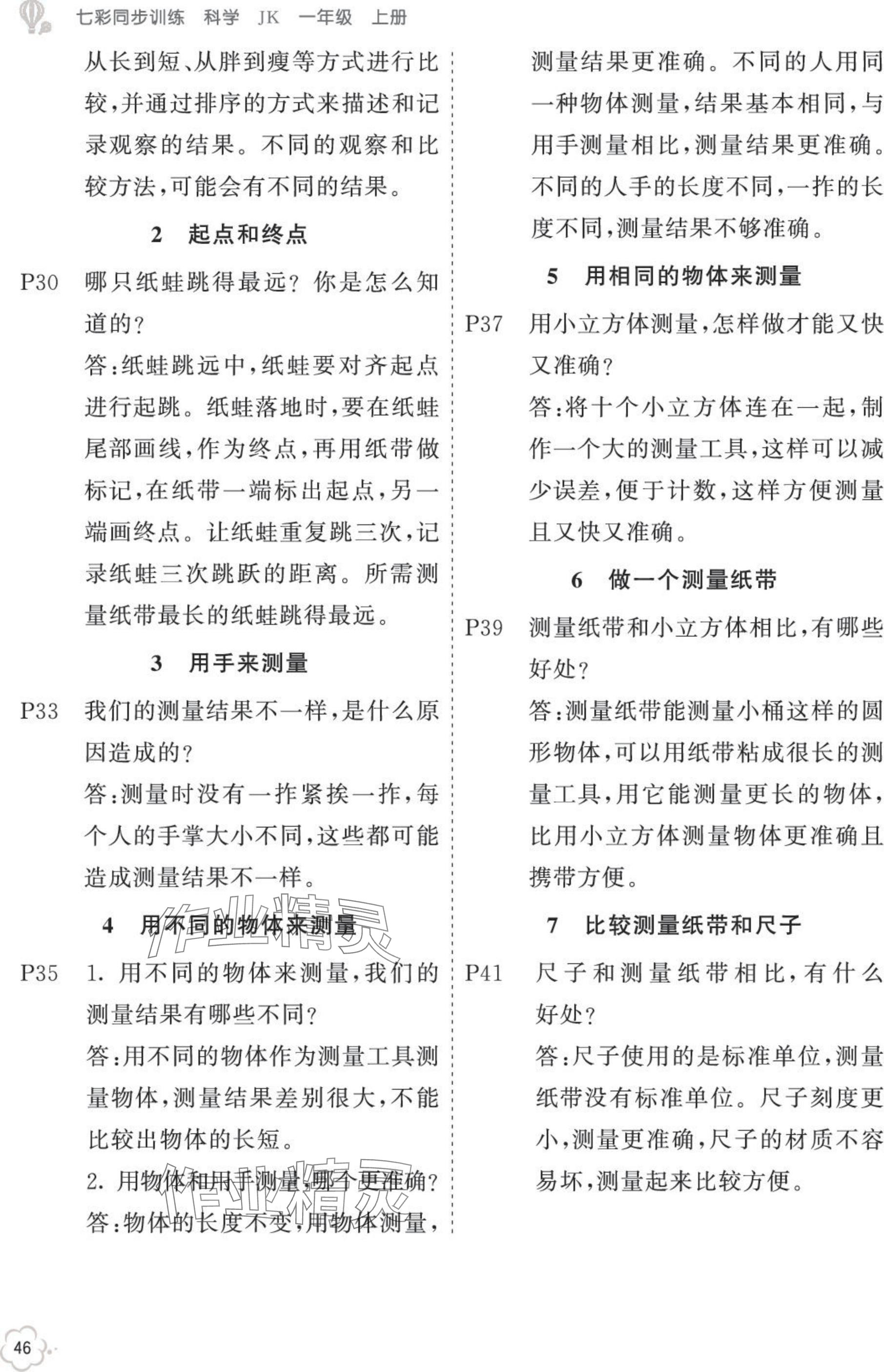 2025年教材课本一年级科学上册教科版 参考答案第2页
