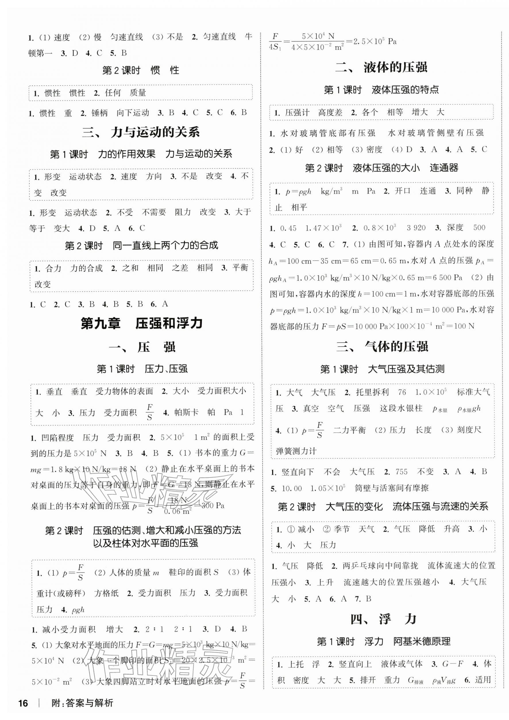 2026年通城学典课时作业本八年级物理下册苏科版陕西专版&nbsp;第3页