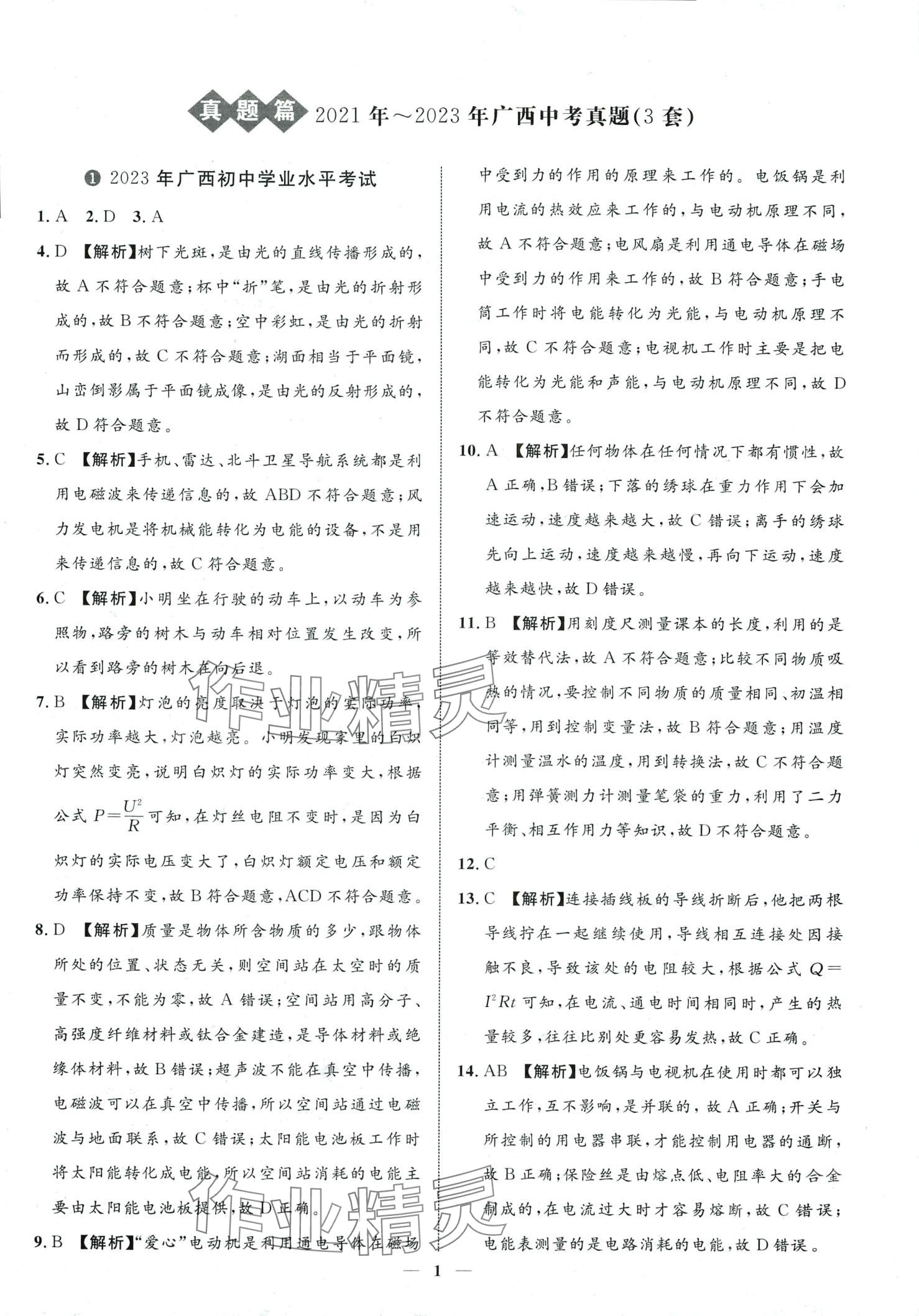 2024年中考金卷中考試題精編物理廣西專版 第1頁