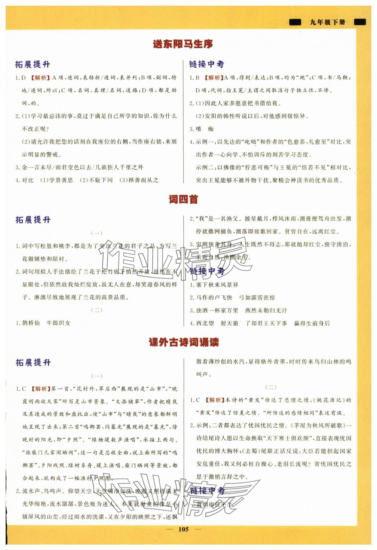 2024年初中文言文詳解與訓練九年級語文人教版 參考答案第2頁