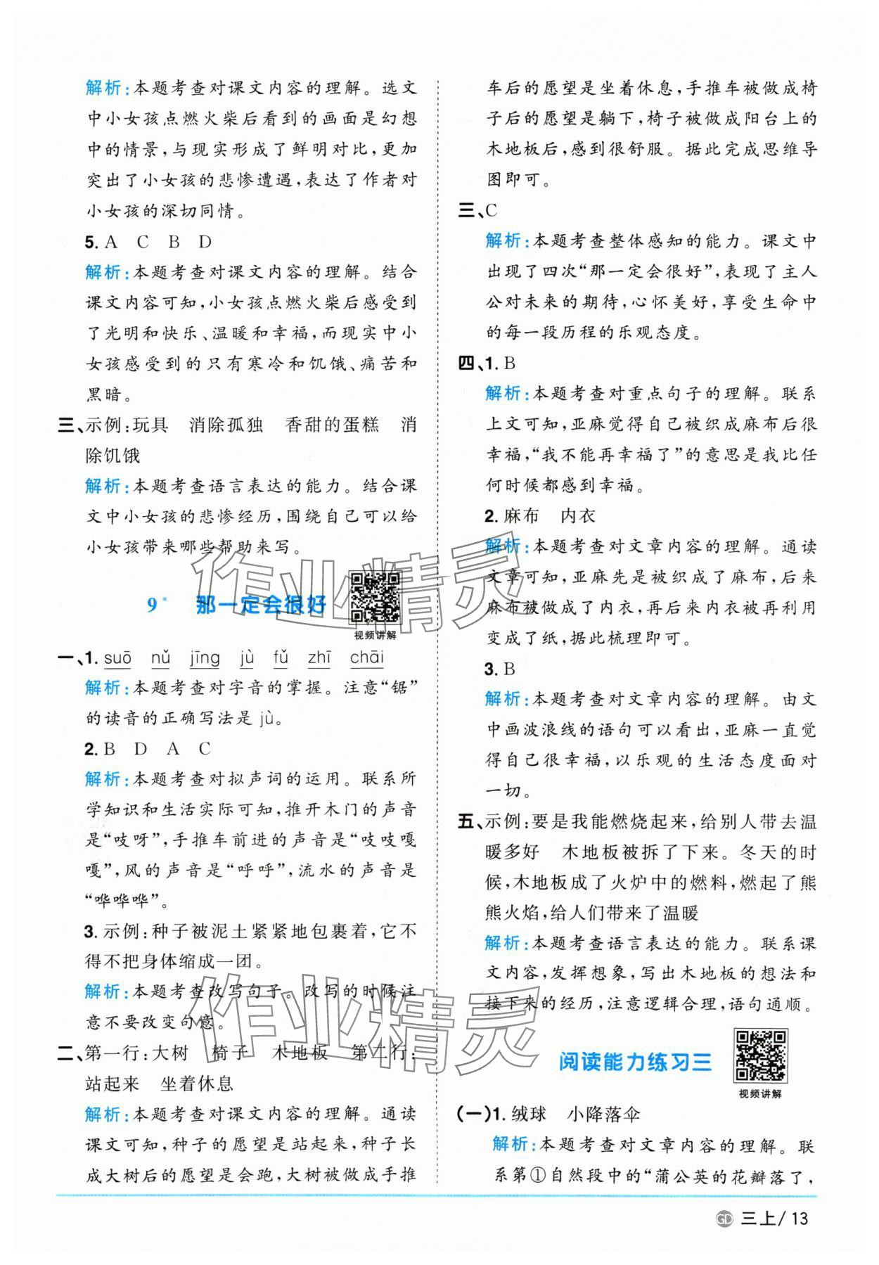 2024年阳光同学课时优化作业三年级语文上册人教版广东专版 参考答案第13页