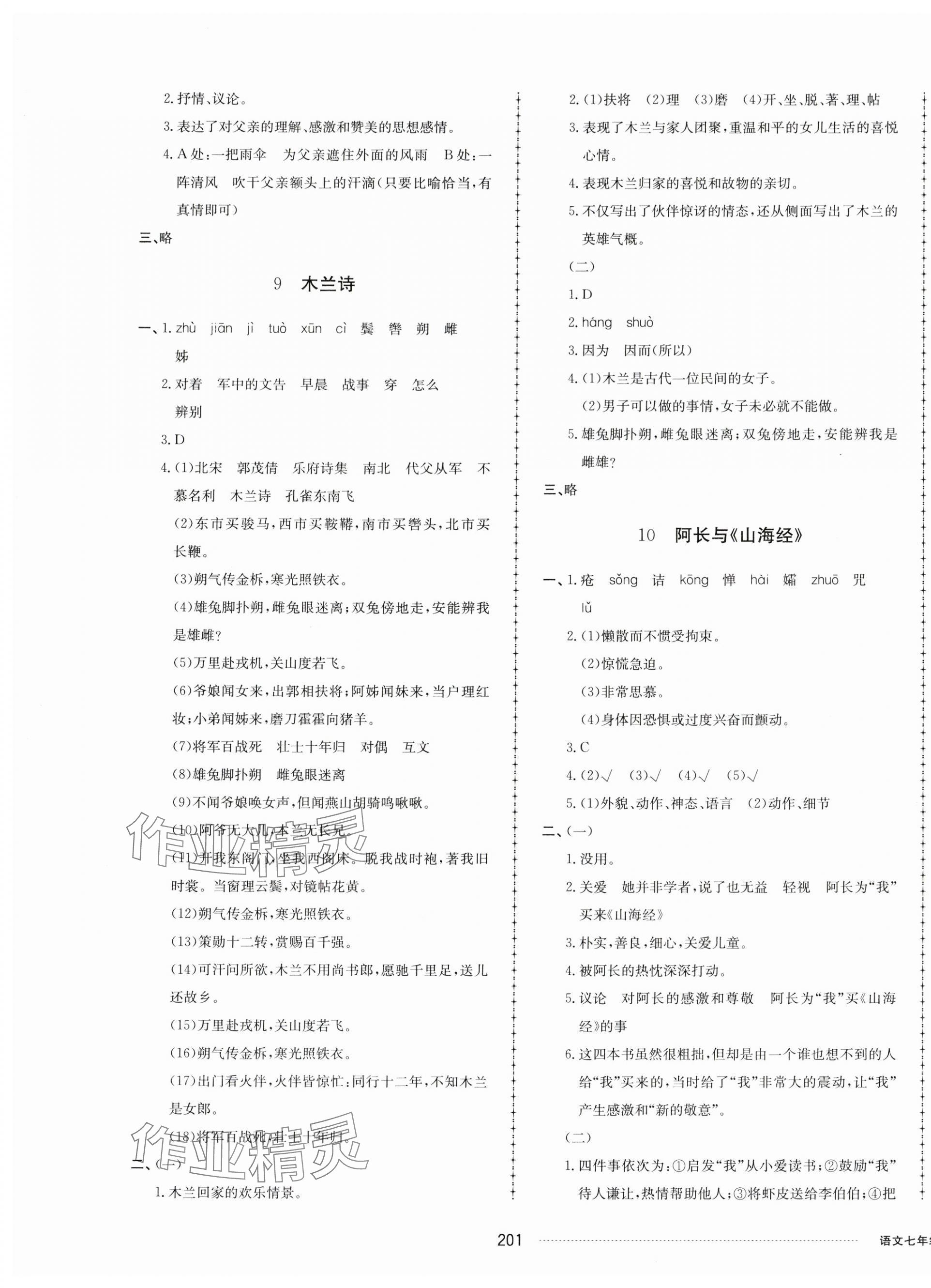 2024年同步练习册配套单元检测卷七年级语文下册人教版 第5页